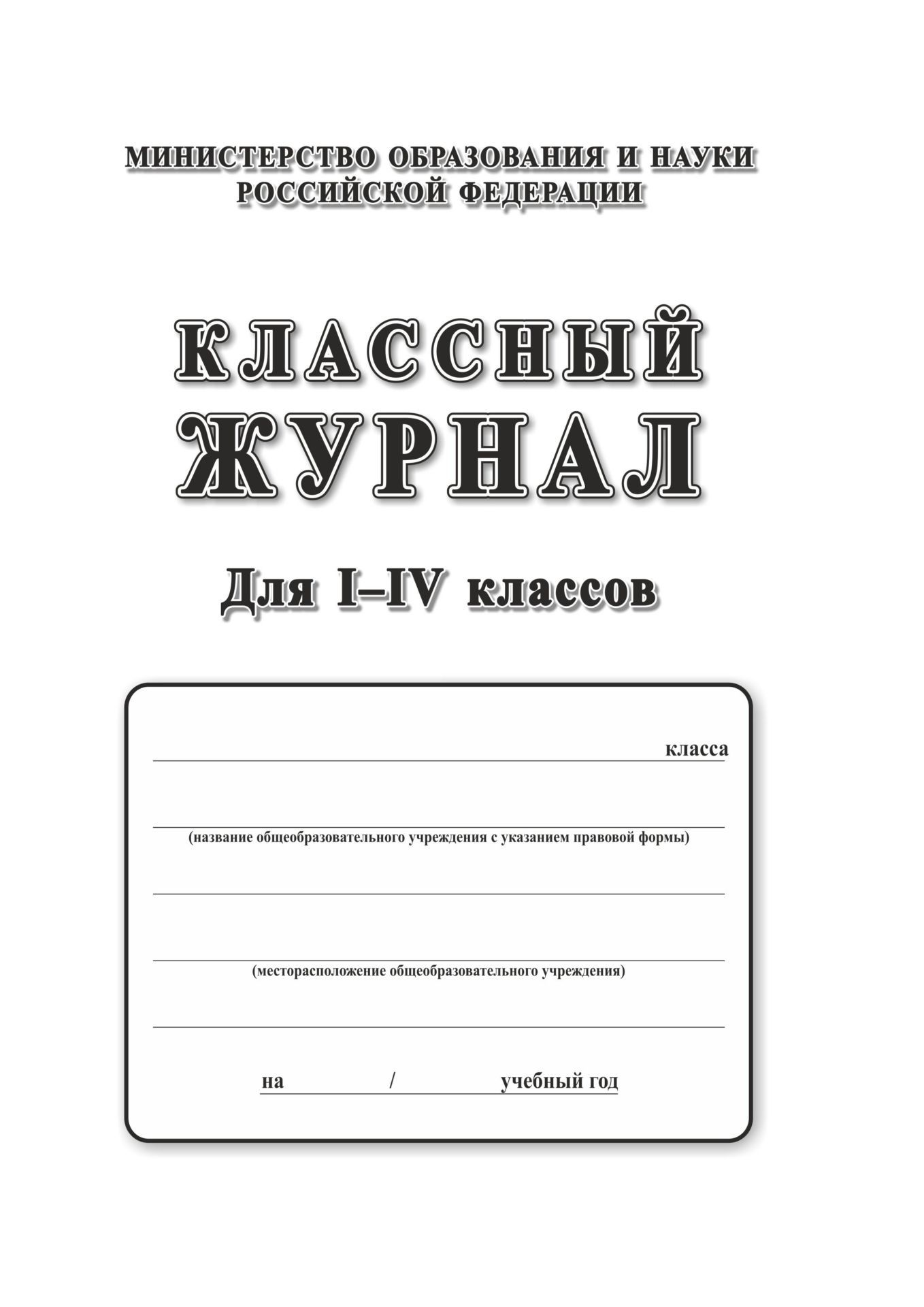 Классный журнал. 1-4 классы Классный журнал. 1-4 классыКлассные журналы. Общие журналы для ОО<br>Материалы:на блок - бумага писчая, пл. 60.00;на обложку - бумага офсетная, пл. 120.00;на обложку - переплетный материал, пл. 1.50.<br><br>Год: 2017<br>Высота: 286<br>Ширина: 205<br>Толщина: 7<br>Переплёт: 7БЦ (без пленки)