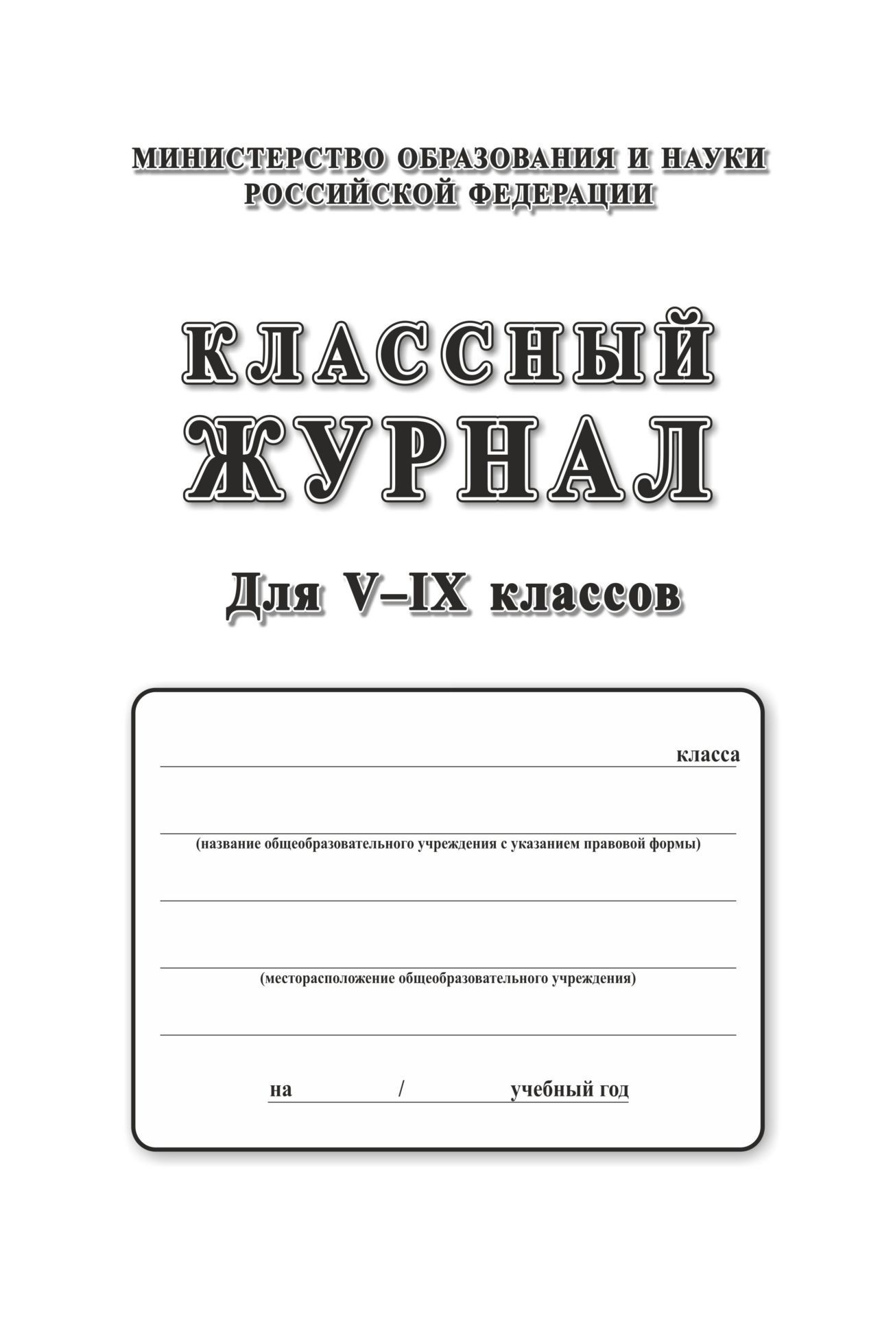 Классный журнал. 5-9 классы Классный журнал. 5-9 классыКлассные журналы. Общие журналы для ОО<br>Материалы:на блок - бумага писчая, пл. 60.00;на обложку - бумага офсетная, пл. 100.00;на обложку - бумага офсетная, пл. 120.00;на обложку - переплетный материал, пл. 1.50.<br><br>Год: 2017<br>Высота: 286<br>Ширина: 205<br>Толщина: 7<br>Переплёт: 7БЦ (без пленки)