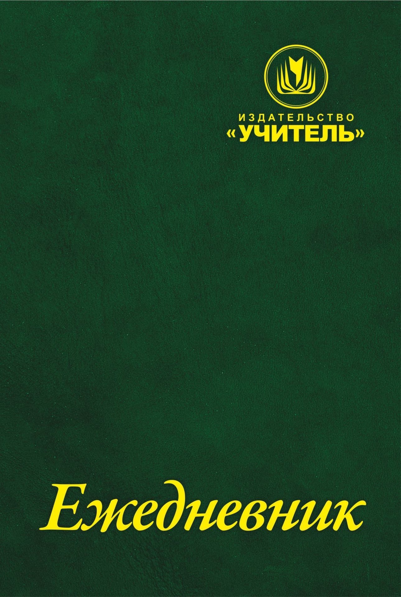 Ежедневник Издательство Учитель Ежедневник Издательство УчительЕжедневники, органайзеры<br>Материалы:на блок - бумага офсетная, пл. 80.00;на обложку - бумага мелованная, пл. 130.00;на обложку - переплетный материал.<br><br>Авторы: Куклева Н. Н.<br>Год: 2017<br>Высота: 215<br>Ширина: 145<br>Толщина: 13<br>Переплёт: 7БЦ (твердый)