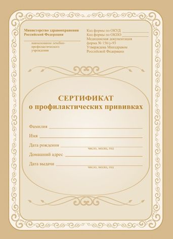 Сертификат о профилактических прививках Сертификат о профилактических прививкахМедицинские карты и журналы здоровья<br>Материалы:на блок - бумага офсетная, пл. 65.00;на обложку - бумага офсетная, пл. 120.00.<br><br>Год: 2017<br>Высота: 195<br>Ширина: 140<br>Толщина: 1<br>Переплёт: мягкая, скрепка