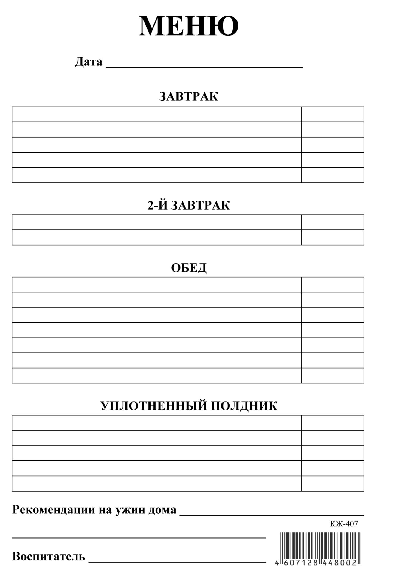 Меню (для ДОО; ОО коррекционного типа) (упаковка 100шт) Меню (для ДОО; ОО коррекционного типа) (упаковка 100шт)Бланки<br>.<br><br>Год: 2017<br>Высота: 203<br>Ширина: 144<br>Переплёт: бланк