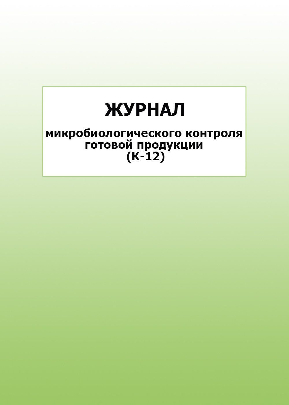 Журнал микробиологического контроля готовой продукции (К-12): упаковка 30 шт. Журнал микробиологического контроля готовой продукции (К-12): упаковка 30 шт.Журналы и бланки для организаций пищевого производства, предприятий общественного питания<br>Цена указана за упаковку 30 шт.При оптовом заказе (от 100 шт.) действует система скидок.По всем вопросам обращайтесь по телефону: 8 (8442) 42-25-58, доб.107 (Стрелкова Наталья Николаевна).Материалы:на блок - бумага писчая, пл. 60.00;на обложку - бумага оф...<br><br>Год: 2017<br>Высота: 285<br>Ширина: 197<br>Толщина: 3<br>Переплёт: мягкая, скрепка