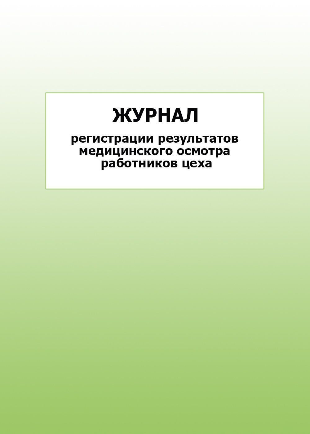 Журнал регистрации результатов медицинского осмотра работников цеха: упаковка 100 шт.
Журнал регистрации результатов медицинского осмотра работников цеха: упаковка 100 шт.