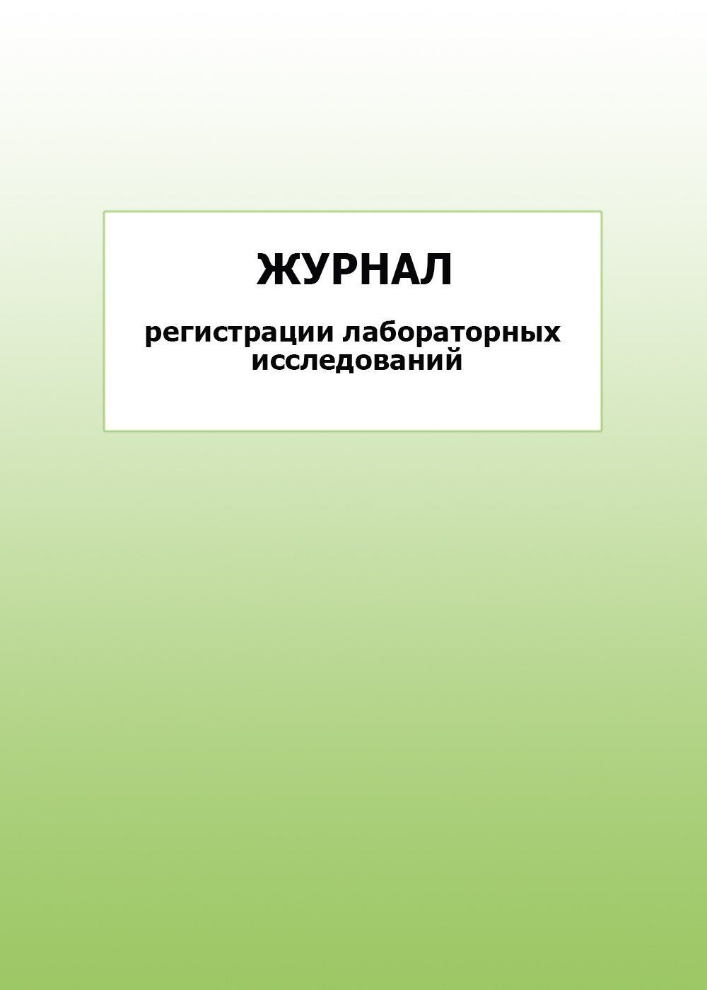 Журнал регистрации лабораторных исследований: упаковка 30 шт. Журнал регистрации лабораторных исследований: упаковка 30 шт.Журналы и бланки для организаций пищевого производства, предприятий общественного питания<br>Цена указана за упаковку 30 шт.При оптовом заказе (от 100 шт.) действует система скидок.По всем вопросам обращайтесь по телефону: 8 (8442) 42-25-58, доб.107 (Стрелкова Наталья Николаевна).Материалы:на блок - бумага писчая, пл. 60.00;на обложку - бумага оф...<br><br>Год: 2017<br>Высота: 285<br>Ширина: 197<br>Толщина: 3<br>Переплёт: мягкая, скрепка