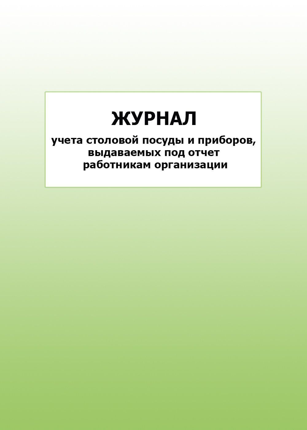 Журнал учета столовой посуды и приборов, выдаваемых под отчет работникам организации: упаковка 30 шт. Журнал учета столовой посуды и приборов, выдаваемых под отчет работникам организации: упаковка 30 шт.Журналы и бланки для организаций пищевого производства, предприятий общественного питания<br>Цена указана за упаковку 30 шт.При оптовом заказе (от 100 шт.) действует система скидок.По всем вопросам обращайтесь по телефону: 8 (8442) 42-25-58, доб.107 (Стрелкова Наталья Николаевна).Материалы:на блок - бумага писчая, пл. 60.00;на обложку - бумага оф...<br><br>Год: 2017<br>Высота: 285<br>Ширина: 197<br>Толщина: 3<br>Переплёт: мягкая, скрепка