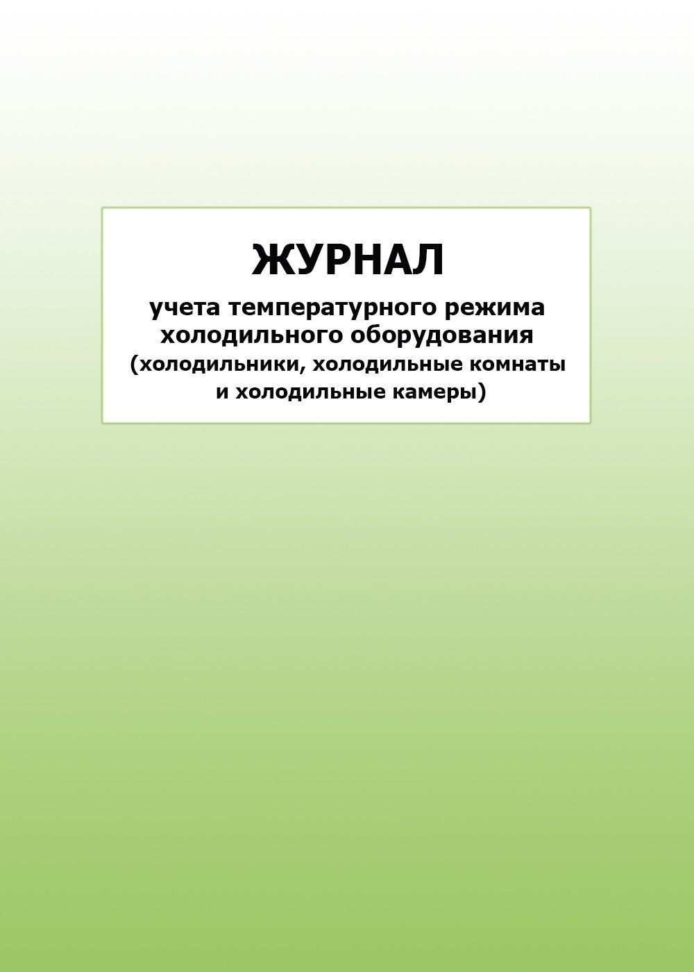 Журнал учета температурного режима холодильного оборудования (холодильники, холодильные комнаты и холодильные камеры): упаковка 30 шт. Журнал учета температурного режима холодильного оборудования (холодильники, холодильные комнаты и холодильные камеры): упаковка 30 шт.Журналы и бланки для организаций пищевого производства, предприятий общественного питания<br>Цена указана за упаковку 30 шт.При оптовом заказе (от 100 шт.) действует система скидок.По всем вопросам обращайтесь по телефону: 8 (8442) 42-25-58, доб.107 (Стрелкова Наталья Николаевна).Материалы:на блок - бумага писчая, пл. 60.00;на обложку - бумага оф...<br><br>Год: 2017<br>Высота: 285<br>Ширина: 197<br>Толщина: 3<br>Переплёт: мягкая, скрепка
