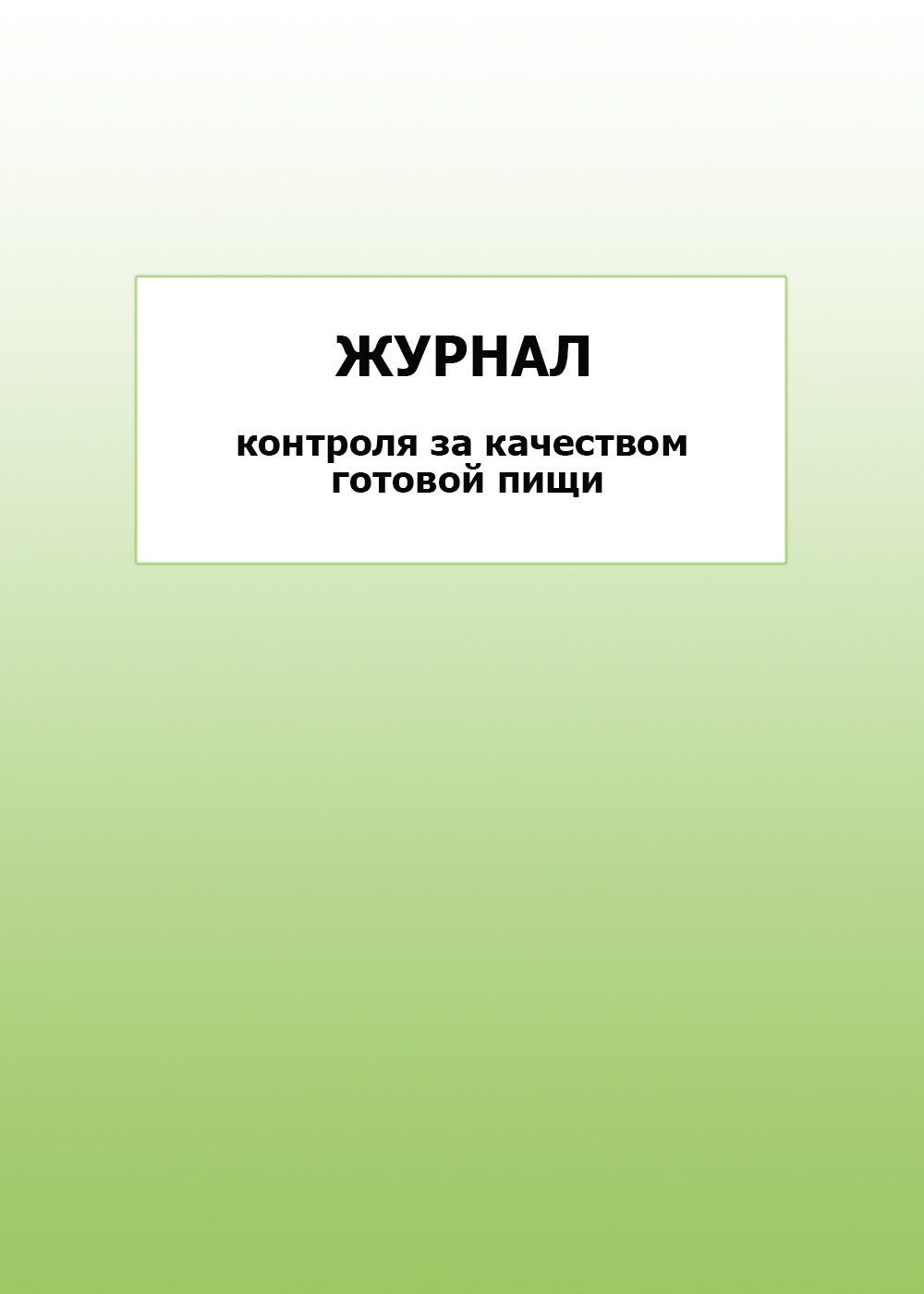 Журнал контроля за качеством готовой пищи: упаковка 30 шт. Журнал контроля за качеством готовой пищи: упаковка 30 шт.Журналы и бланки для организаций пищевого производства, предприятий общественного питания<br>Цена указана за упаковку 30 шт.При оптовом заказе (от 100 шт.) действует система скидок.По всем вопросам обращайтесь по телефону: 8 (8442) 42-25-58, доб.107 (Стрелкова Наталья Николаевна).Материалы:на блок - бумага писчая, пл. 60.00;на обложку - бумага оф...<br><br>Год: 2017<br>Высота: 285<br>Ширина: 197<br>Толщина: 3<br>Переплёт: мягкая, скрепка