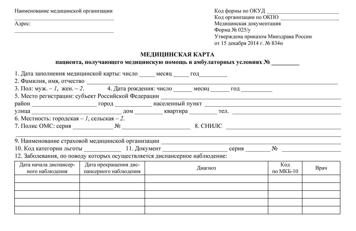 Медицинская карта пациента, получающего медицинскую помощь в амбулаторных условиях №_: форма №025/у от 15 декабря 2014 г. №834
Медицинская карта пациента, получающего медицинскую помощь в амбулаторных условиях №_: форма №025/у от 15 декабря 2014 г. №834