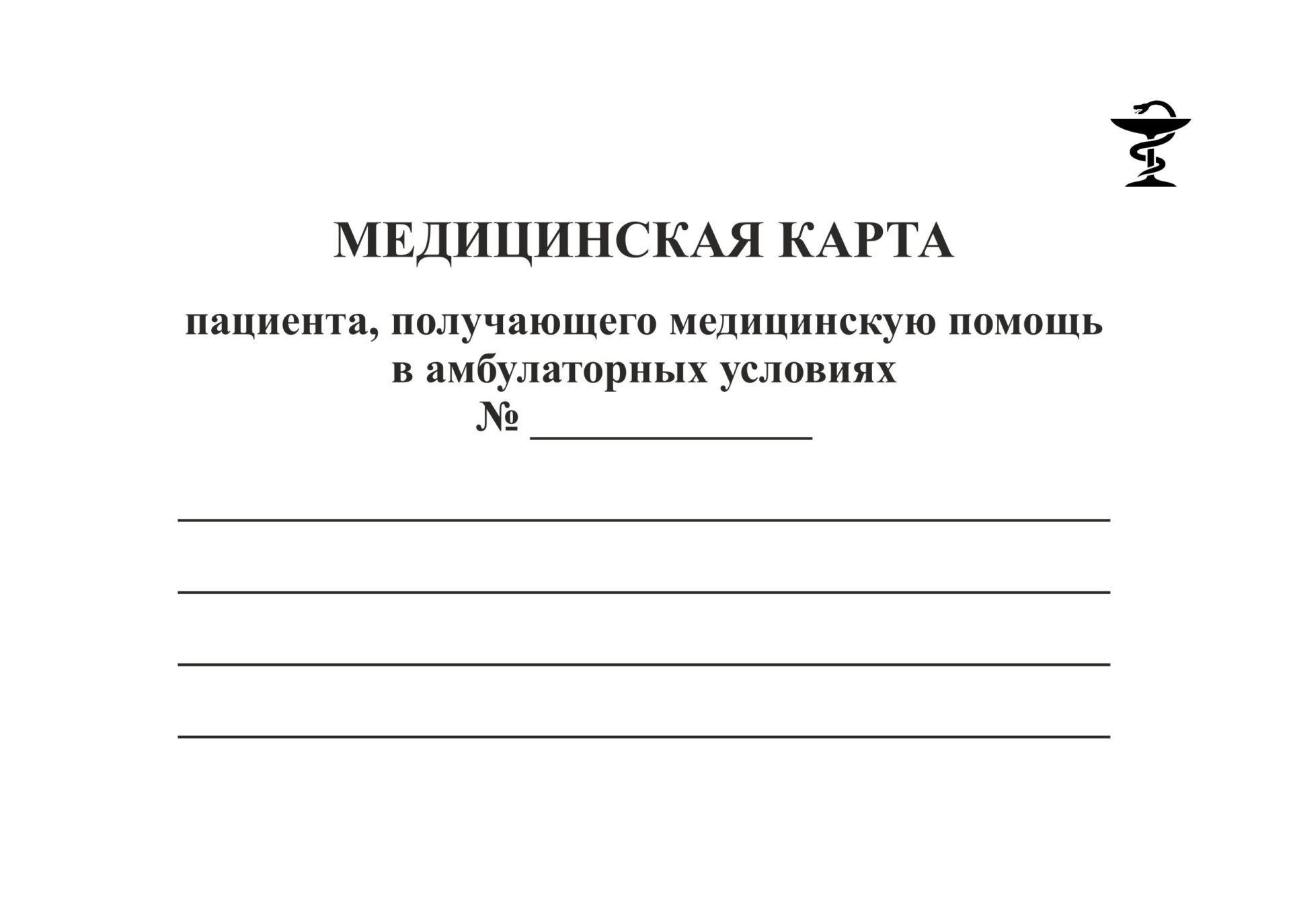 Медицинская карта пациента, получающего помощь в амбулаторных условиях №___: (форма №025/у)
Медицинская карта пациента, получающего помощь в амбулаторных условиях №___: (форма №025/у)