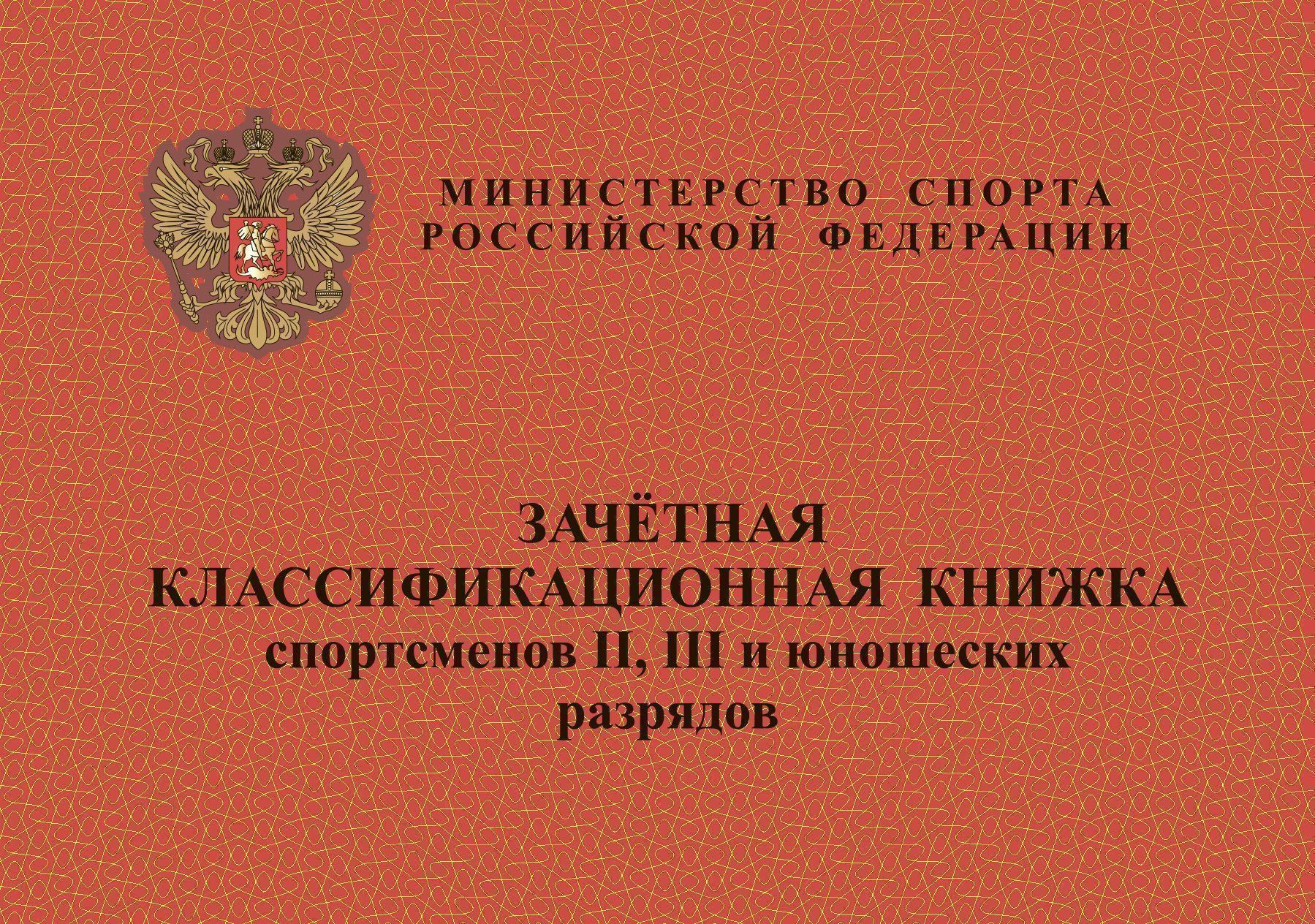 Зачётная классификационная книжка спортсменов II, III и юношеских разрядов Зачётная классификационная книжка спортсменов II, III и юношеских разрядовЖурналы, бланки, удостоверения для организации занятий спортом<br>Материалы:на блок - бумага офсетная, пл. 65.00;на обложку - бумага мелованная, пл. 148.00.<br><br>Год: 2017<br>Высота: 97<br>Ширина: 140<br>Переплёт: мягкая, скрепка
