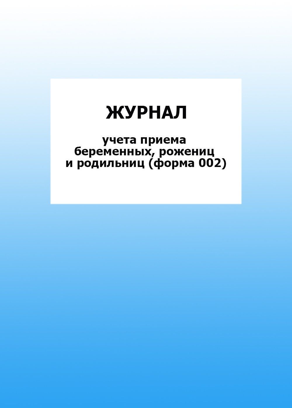 Журнал учета приема беременных, рожениц и родильниц (форма 002): упаковка 30 шт. Журнал учета приема беременных, рожениц и родильниц (форма 002): упаковка 30 шт.Медицинские карты и журналы здоровья<br>Цена указана за упаковку 30 шт.При оптовом заказе (от 100 шт.) действует система скидок.По всем вопросам обращайтесь по телефону: 8 (8442) 42-25-58, доб.107 (Стрелкова Наталья Николаевна).Материалы:на блок - бумага писчая, пл. 60.00;на обложку - бумага оф...<br><br>Год: 2017<br>Высота: 285<br>Ширина: 197<br>Толщина: 3<br>Переплёт: мягкая, скрепка