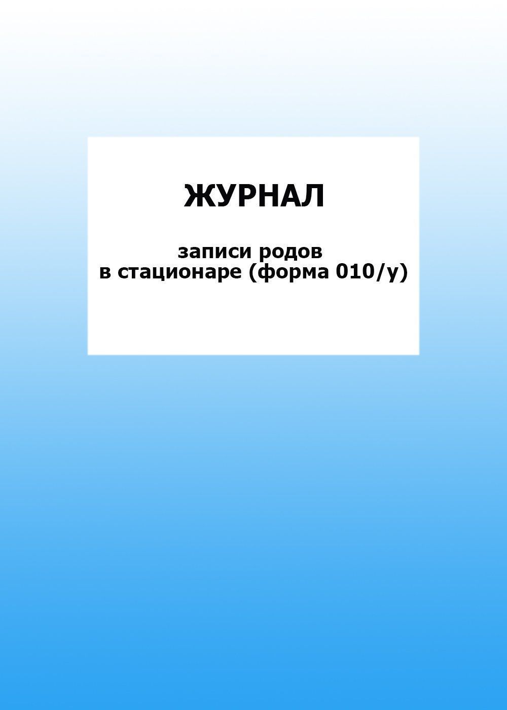 Журнал записи родов в стационаре (форма 010/у): упаковка 30 шт. Журнал записи родов в стационаре (форма 010/у): упаковка 30 шт.Медицинские карты и журналы здоровья<br>Цена указана за упаковку 30 шт.При оптовом заказе (от 100 шт.) действует система скидок.По всем вопросам обращайтесь по телефону: 8 (8442) 42-25-58, доб.107 (Стрелкова Наталья Николаевна).Материалы:на блок - бумага писчая, пл. 60.00;на обложку - бумага оф...<br><br>Год: 2017<br>Высота: 285<br>Ширина: 197<br>Толщина: 3<br>Переплёт: мягкая, скрепка