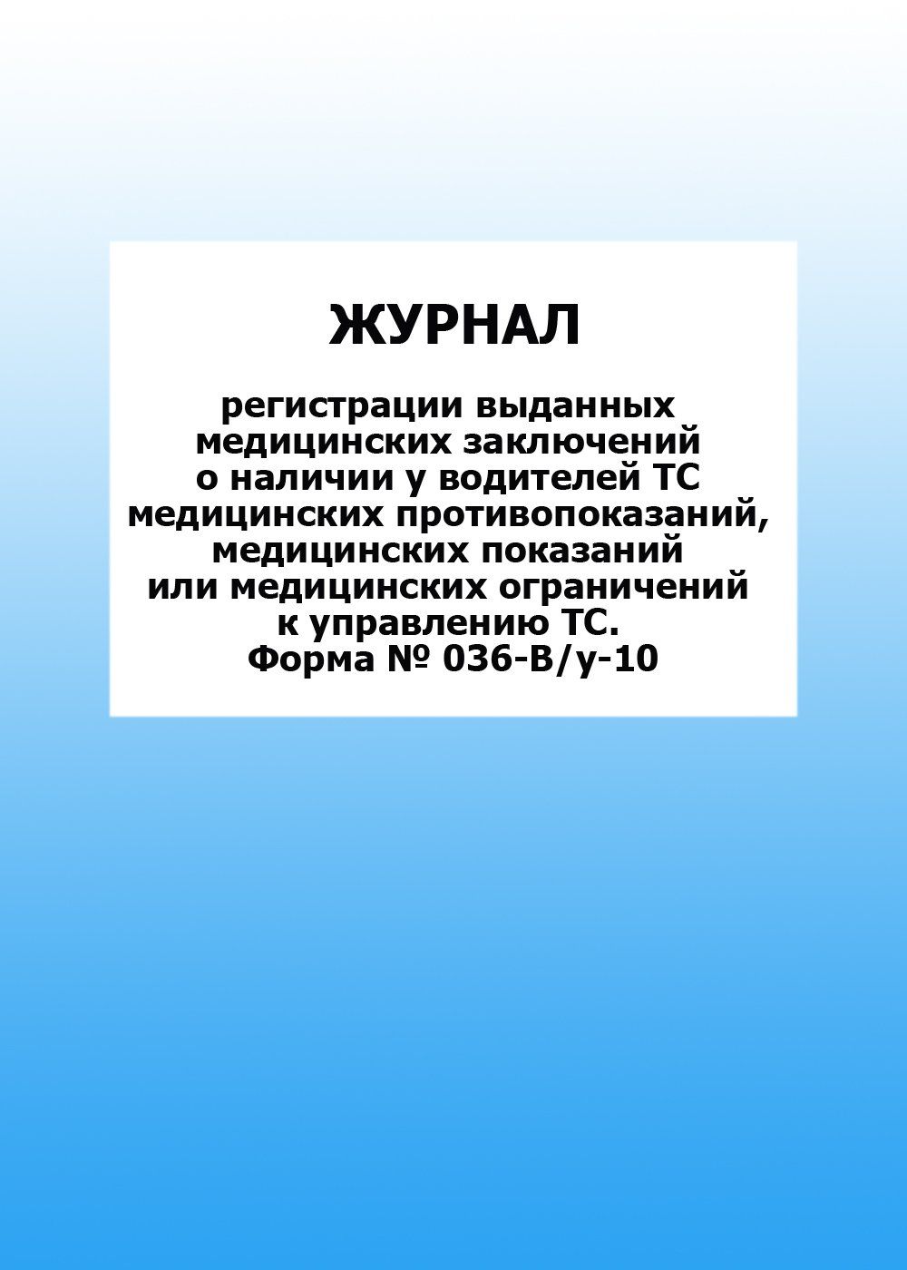Журнал регистрации выданных медицинских заключений о наличии у водителей ТС медицинских противопоказаний, медицинских показаний или медицинских ограничений к управлению ТС. Форма № 036-В/у-10: упаковка 30 шт. Журнал регистрации выданных медицинских заключений о наличии у водителей ТС медицинских противопоказаний, медицинских показаний или медицинских ограничений к управлению ТС. Форма № 036-В/у-10: упаковка 30 шт.Медицинские карты и журналы здоровья<br>Цена указана за упаковку 30 шт.При оптовом заказе (от 100 шт.) действует система скидок.По всем вопросам обращайтесь по телефону: 8 (8442) 42-25-58, доб.107 (Стрелкова Наталья Николаевна).Материалы:на блок - бумага писчая, пл. 60.00;на обложку - бумага оф...<br><br>Год: 2017<br>Высота: 285<br>Ширина: 197<br>Толщина: 3<br>Переплёт: мягкая, скрепка
