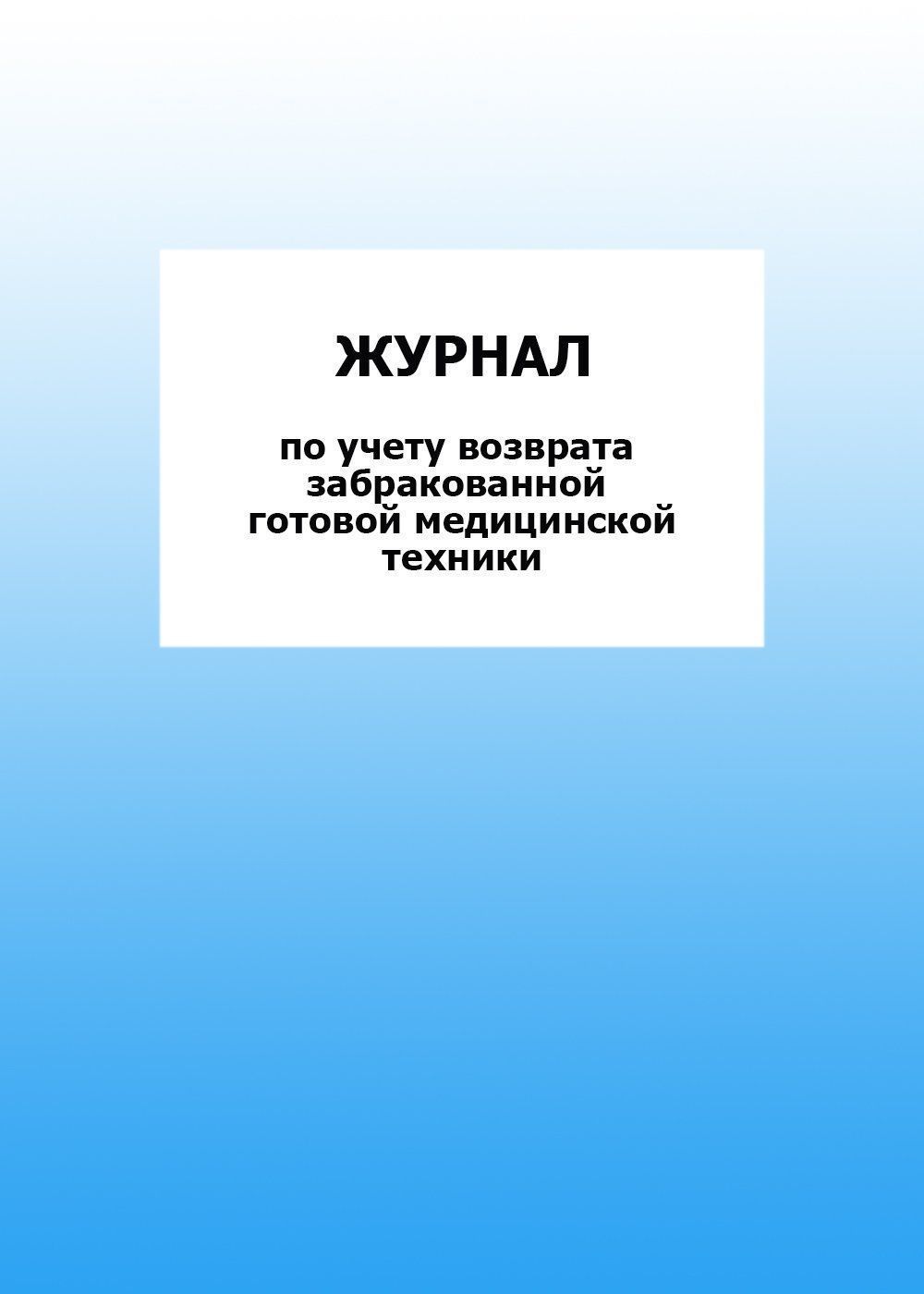Журнал по учету возврата забракованной готовой медицинской техники: упаковка 30 шт. Журнал по учету возврата забракованной готовой медицинской техники: упаковка 30 шт.Медицинские карты и журналы здоровья<br>Цена указана за упаковку 30 шт.При оптовом заказе (от 100 шт.) действует система скидок.По всем вопросам обращайтесь по телефону: 8 (8442) 42-25-58, доб.107 (Стрелкова Наталья Николаевна).Материалы:на блок - бумага писчая, пл. 60.00;на обложку - бумага оф...<br><br>Год: 2017<br>Высота: 285<br>Ширина: 197<br>Толщина: 3<br>Переплёт: мягкая, скрепка