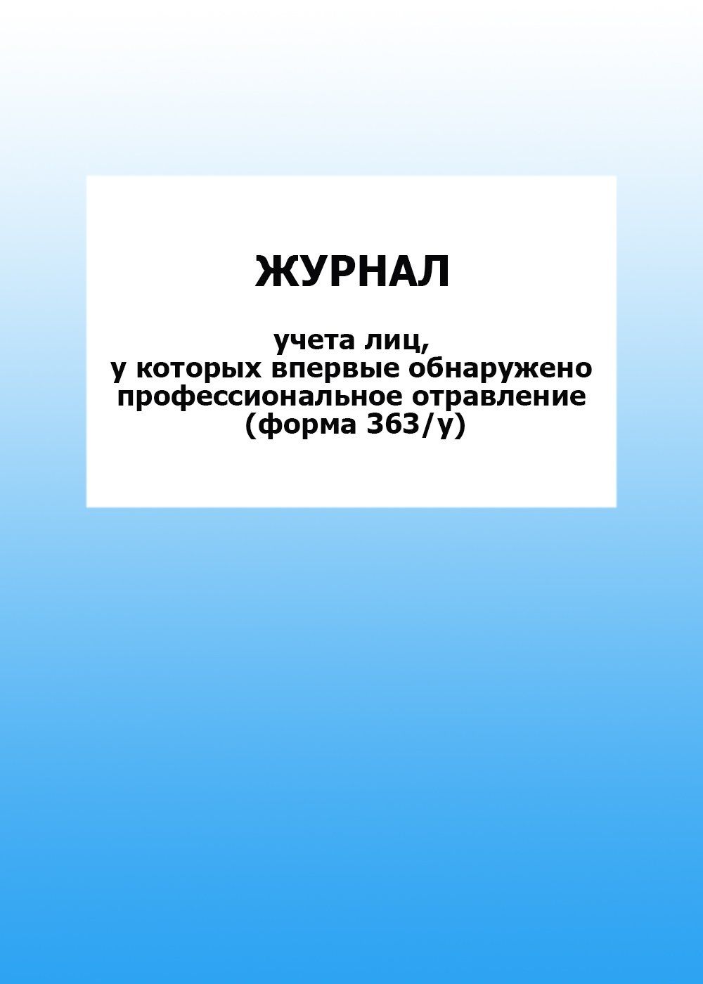 Журнал учета лиц, у которых впервые обнаружено профессиональное отравление (форма 363/у): упаковка 30 шт. Журнал учета лиц, у которых впервые обнаружено профессиональное отравление (форма 363/у): упаковка 30 шт.Медицинские карты и журналы здоровья<br>Цена указана за упаковку 30 шт.При оптовом заказе (от 100 шт.) действует система скидок.По всем вопросам обращайтесь по телефону: 8 (8442) 42-25-58, доб.107 (Стрелкова Наталья Николаевна).Материалы:на блок - бумага писчая, пл. 60.00;на обложку - бумага оф...<br><br>Год: 2017<br>Высота: 285<br>Ширина: 197<br>Толщина: 3<br>Переплёт: мягкая, скрепка