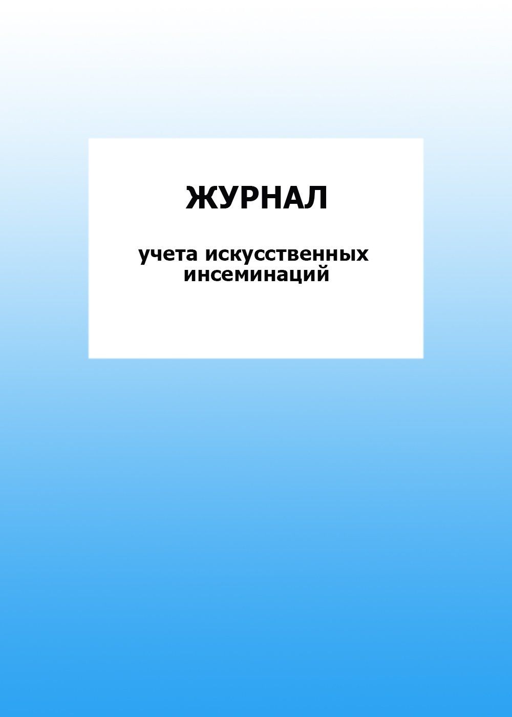 Журнал учета искусственных инсеминаций: упаковка 30 шт. Журнал учета искусственных инсеминаций: упаковка 30 шт.Медицинские карты и журналы здоровья<br>Цена указана за упаковку 30 шт.При оптовом заказе (от 100 шт.) действует система скидок.По всем вопросам обращайтесь по телефону: 8 (8442) 42-25-58, доб.107 (Стрелкова Наталья Николаевна).Материалы:на блок - бумага писчая, пл. 60.00;на обложку - бумага оф...<br><br>Год: 2017<br>Высота: 285<br>Ширина: 197<br>Толщина: 3<br>Переплёт: мягкая, скрепка