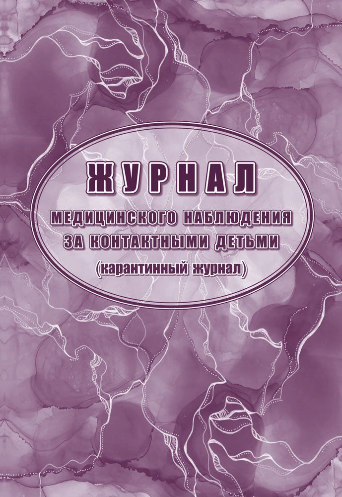 Журнал медицинского наблюдения за контактными детьми (карантинный журнал): упаковка 100 шт.
Журнал медицинского наблюдения за контактными детьми (карантинный журнал): упаковка 100 шт.
