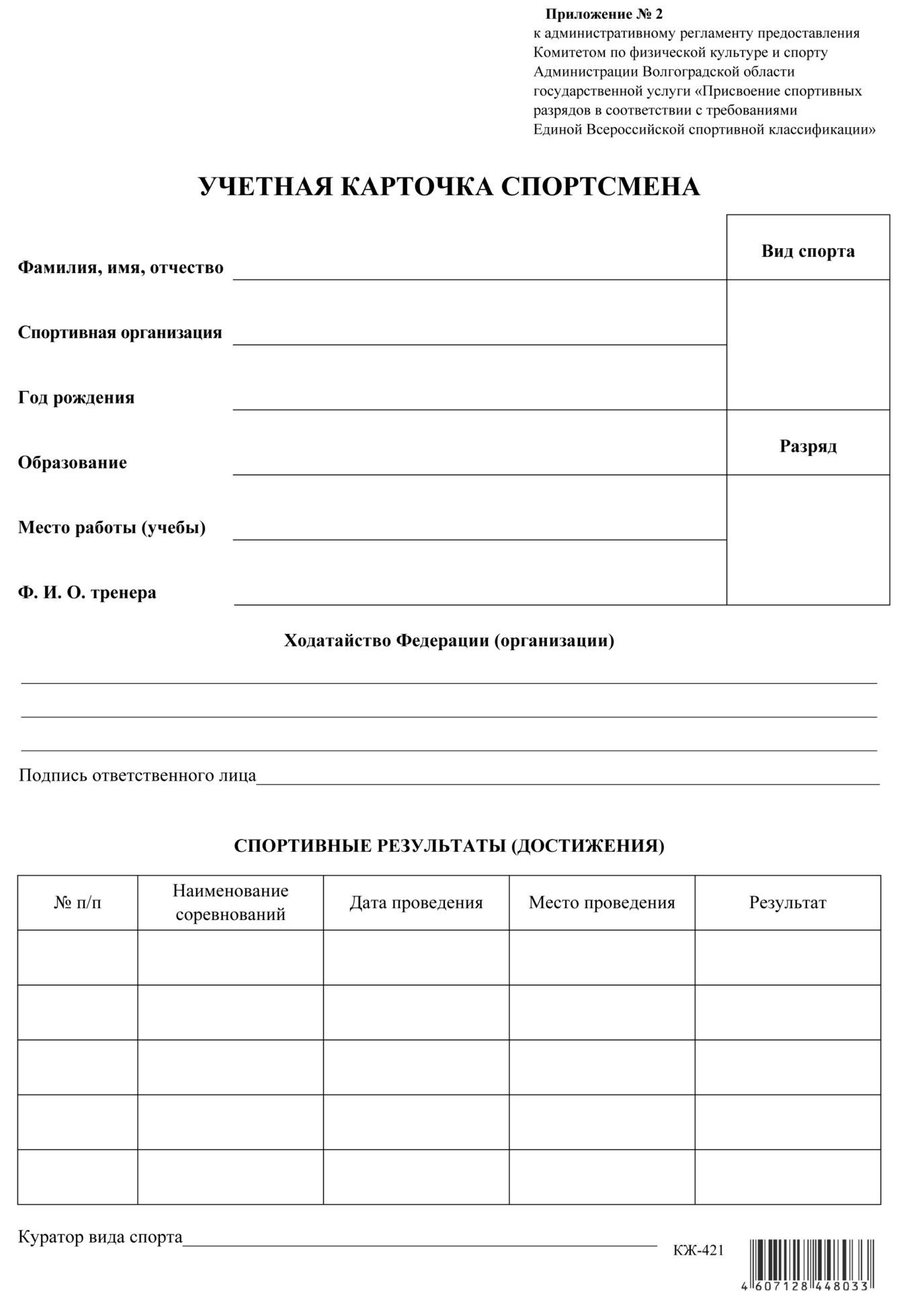 Учётная карточка спортсмена Учётная карточка спортсменаЖурналы, бланки, удостоверения для организации занятий спортом<br>Материалы:на обложку - бумага офсетная, пл. 160.00.<br><br>Год: 2017<br>Высота: 280<br>Ширина: 205<br>Переплёт: бланк