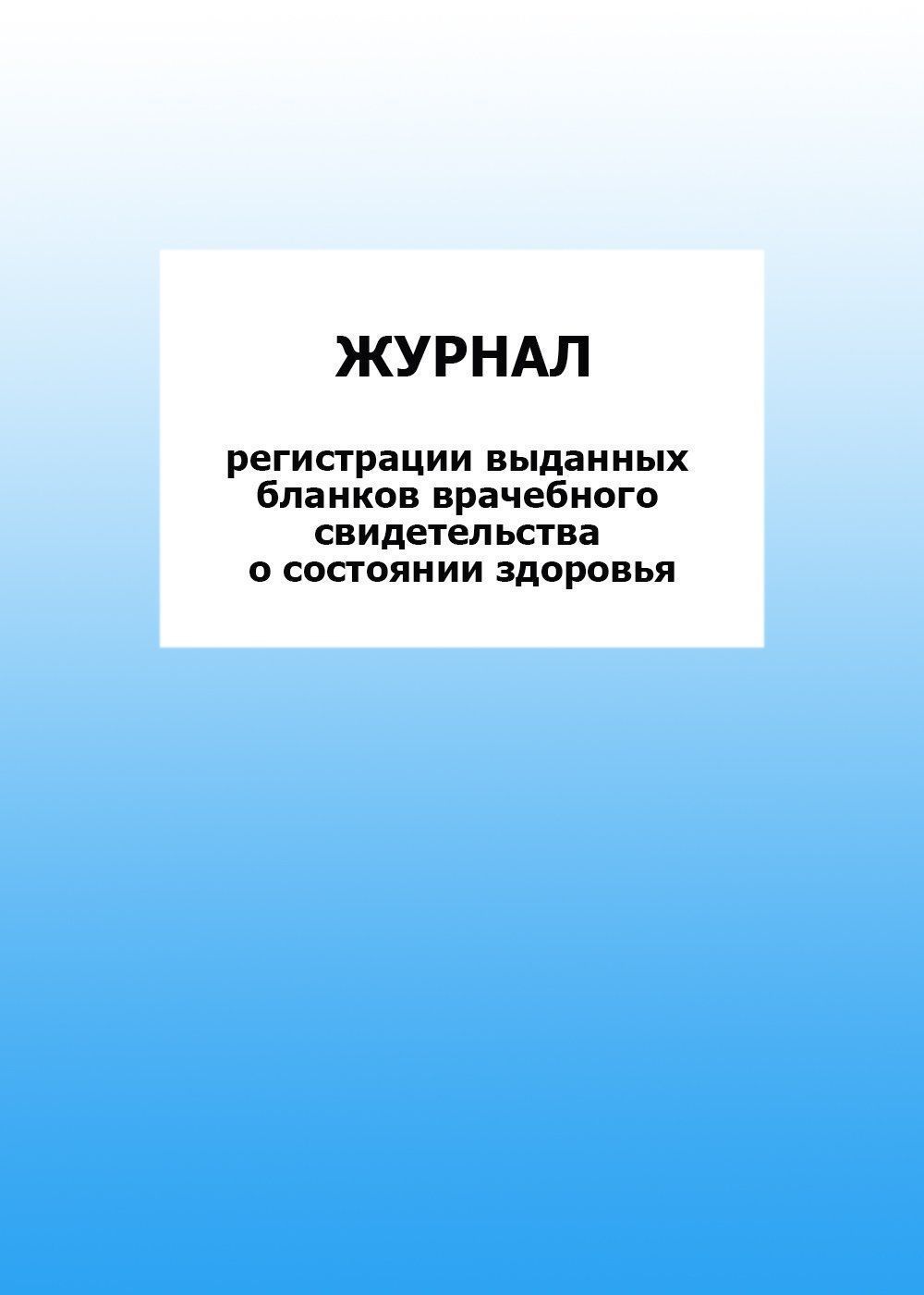 Журнал регистрации выданных бланков врачебного свидетельства о состоянии здоровья: упаковка 30 шт. Журнал регистрации выданных бланков врачебного свидетельства о состоянии здоровья: упаковка 30 шт.Медицинские карты и журналы здоровья<br>Цена указана за упаковку 30 шт.При оптовом заказе (от 100 шт.) действует система скидок.По всем вопросам обращайтесь по телефону: 8 (8442) 42-25-58, доб.107 (Стрелкова Наталья Николаевна).Материалы:на блок - бумага писчая, пл. 60.00;на обложку - бумага оф...<br><br>Год: 2017<br>Высота: 285<br>Ширина: 197<br>Толщина: 3<br>Переплёт: мягкая, скрепка