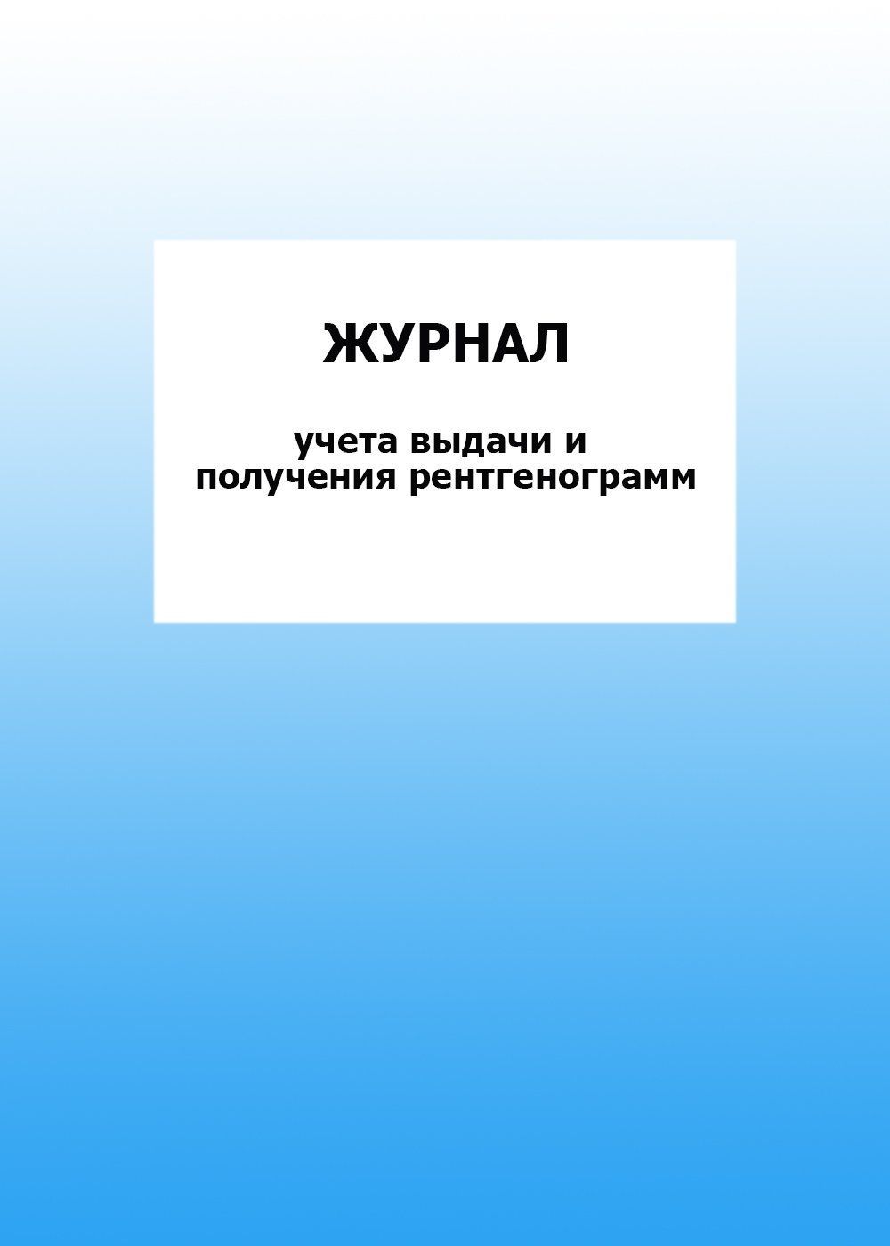 Журнал учета выдачи и получения рентгенограмм: упаковка 30 шт. Журнал учета выдачи и получения рентгенограмм: упаковка 30 шт.Медицинские карты и журналы здоровья<br>Цена указана за упаковку 30 шт.При оптовом заказе (от 100 шт.) действует система скидок.По всем вопросам обращайтесь по телефону: 8 (8442) 42-25-58, доб.107 (Стрелкова Наталья Николаевна).Материалы:на блок - бумага писчая, пл. 60.00;на обложку - бумага оф...<br><br>Год: 2017<br>Высота: 285<br>Ширина: 197<br>Толщина: 3<br>Переплёт: мягкая, скрепка