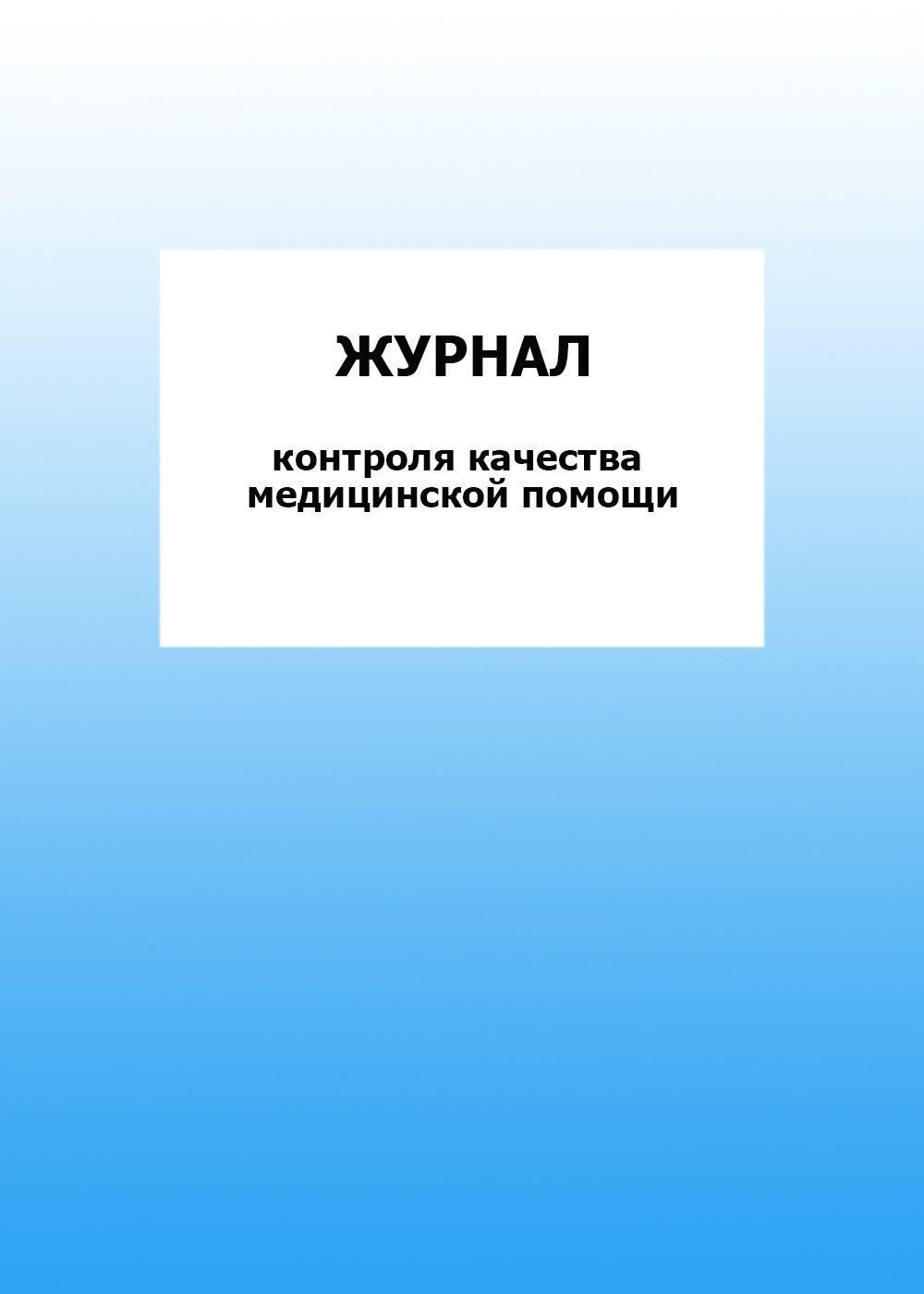 Журнал контроля качества медицинской помощи: упаковка 30 шт. Журнал контроля качества медицинской помощи: упаковка 30 шт.Медицинские карты и журналы здоровья<br>Цена указана за упаковку 30 шт.При оптовом заказе (от 100 шт.) действует система скидок.По всем вопросам обращайтесь по телефону: 8 (8442) 42-25-58, доб.107 (Стрелкова Наталья Николаевна).Материалы:на блок - бумага писчая, пл. 60.00;на обложку - бумага оф...<br><br>Год: 2017<br>Высота: 285<br>Ширина: 197<br>Толщина: 3<br>Переплёт: мягкая, скрепка