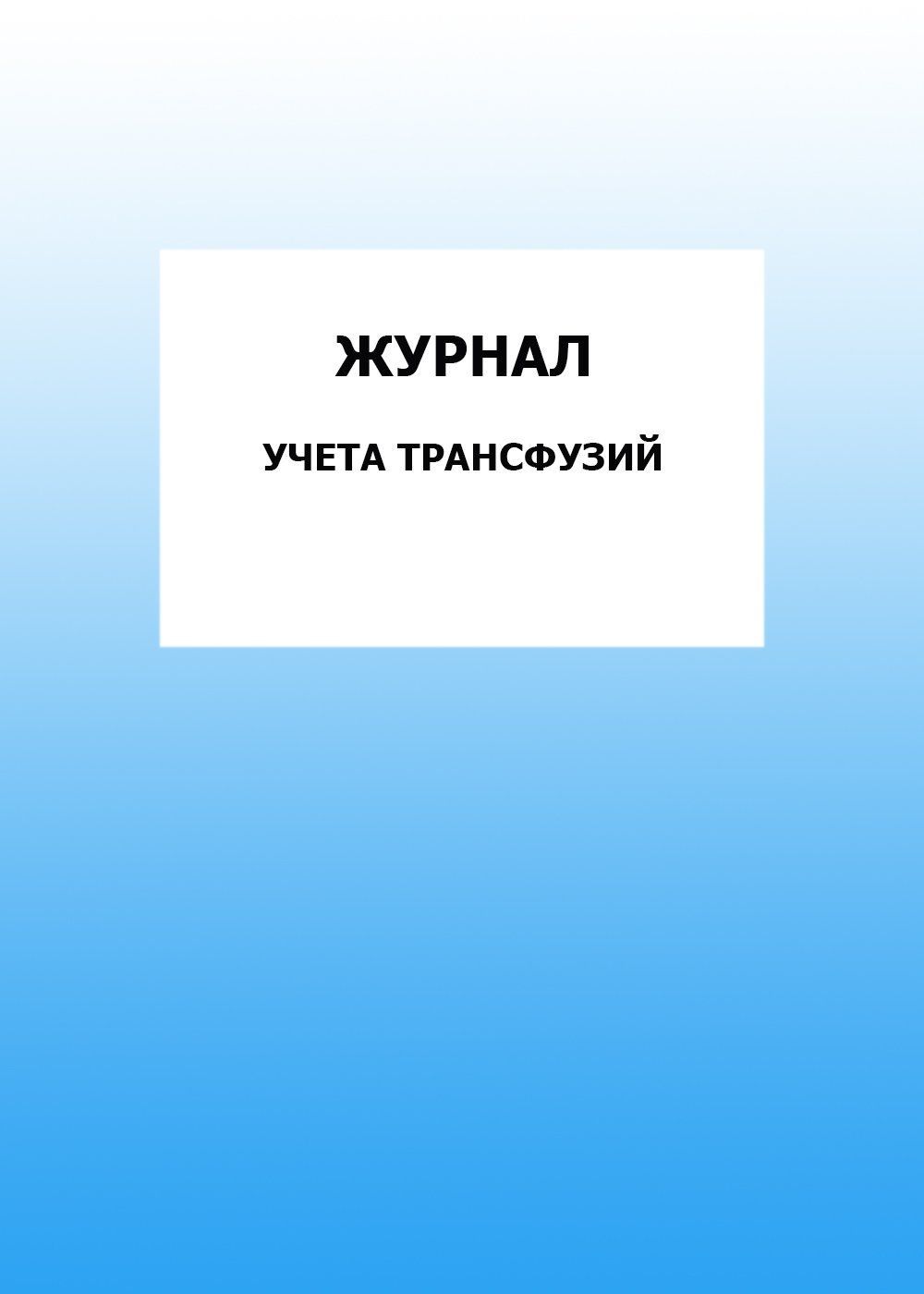 Журнал учета трансфузий: упаковка 30 шт. Журнал учета трансфузий: упаковка 30 шт.Медицинские карты и журналы здоровья<br>Цена указана за упаковку 30 шт.При оптовом заказе (от 100 шт.) действует система скидок.По всем вопросам обращайтесь по телефону: 8 (8442) 42-25-58, доб.107 (Стрелкова Наталья Николаевна).Материалы:на блок - бумага писчая, пл. 60.00;на обложку - бумага оф...<br><br>Год: 2017<br>Высота: 285<br>Ширина: 197<br>Толщина: 3<br>Переплёт: мягкая, скрепка