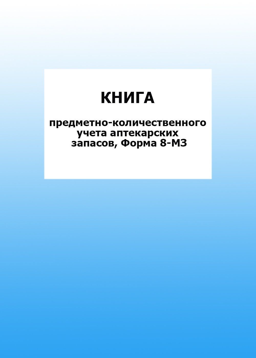 Книга предметно-количественного учета аптекарских запасов, Форма 8-МЗ: упаковка 30 шт. Книга предметно-количественного учета аптекарских запасов, Форма 8-МЗ: упаковка 30 шт.Медицинские карты и журналы здоровья<br>Цена указана за упаковку 30 шт.При оптовом заказе (от 100 шт.) действует система скидок.По всем вопросам обращайтесь по телефону: 8 (8442) 42-25-58, доб.107 (Стрелкова Наталья Николаевна).Материалы:на блок - бумага писчая, пл. 60.00;на обложку - бумага оф...<br><br>Год: 2017<br>Высота: 285<br>Ширина: 197<br>Толщина: 3<br>Переплёт: мягкая, скрепка