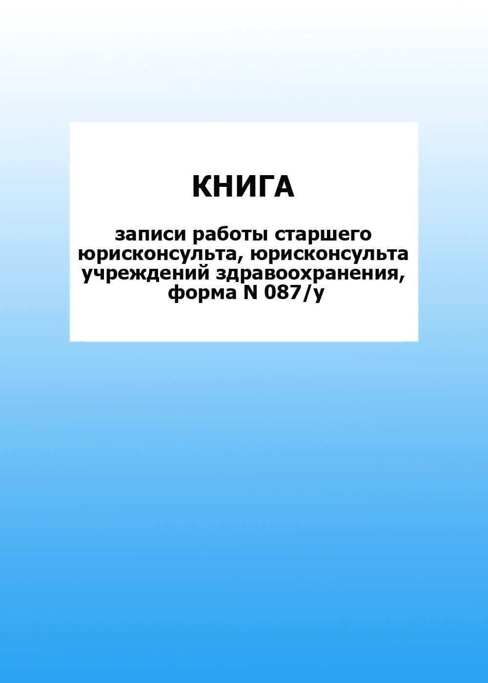 Книга записи работы старшего юрисконсульта, юрисконсульта учреждений здравоохранения, форма N 087/у: упаковка 30 шт. Книга записи работы старшего юрисконсульта, юрисконсульта учреждений здравоохранения, форма N 087/у: упаковка 30 шт.Медицинские карты и журналы здоровья<br>Цена указана за упаковку 30 шт.При оптовом заказе (от 100 шт.) действует система скидок.По всем вопросам обращайтесь по телефону: 8 (8442) 42-25-58, доб.107 (Стрелкова Наталья Николаевна).Материалы:на блок - бумага писчая, пл. 60.00;на обложку - бумага оф...<br><br>Год: 2017<br>Высота: 285<br>Ширина: 197<br>Толщина: 3<br>Переплёт: мягкая, скрепка