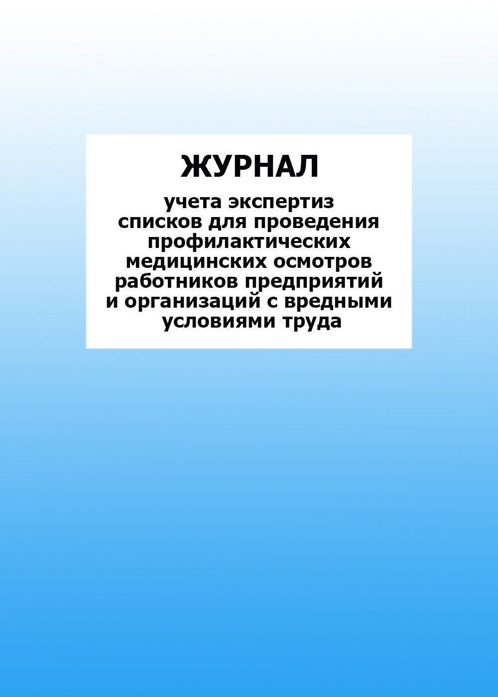 Журнал учета экспертиз списков для проведения профилактических медицинских осмотров работников предприятий и организаций с вредными условиями труда: упаковка 30 шт. Журнал учета экспертиз списков для проведения профилактических медицинских осмотров работников предприятий и организаций с вредными условиями труда: упаковка 30 шт.Медицинские карты и журналы здоровья<br>Цена указана за упаковку 30 шт.При оптовом заказе (от 100 шт.) действует система скидок.По всем вопросам обращайтесь по телефону: 8 (8442) 42-25-58, доб.107 (Стрелкова Наталья Николаевна).Материалы:на блок - бумага писчая, пл. 60.00;на обложку - бумага оф...<br><br>Год: 2017<br>Высота: 285<br>Ширина: 197<br>Толщина: 3<br>Переплёт: мягкая, скрепка