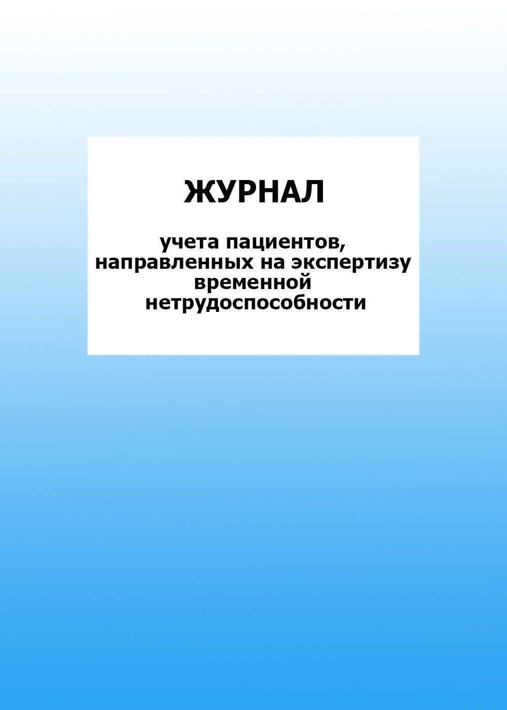 Журнал учета пациентов, направленных на экспертизу временной нетрудоспособности: упаковка 30 шт. Журнал учета пациентов, направленных на экспертизу временной нетрудоспособности: упаковка 30 шт.Медицинские карты и журналы здоровья<br>Цена указана за упаковку 30 шт.При оптовом заказе (от 100 шт.) действует система скидок.По всем вопросам обращайтесь по телефону: 8 (8442) 42-25-58, доб.107 (Стрелкова Наталья Николаевна).Материалы:на блок - бумага писчая, пл. 60.00;на обложку - бумага оф...<br><br>Год: 2017<br>Высота: 285<br>Ширина: 197<br>Толщина: 3<br>Переплёт: мягкая, скрепка