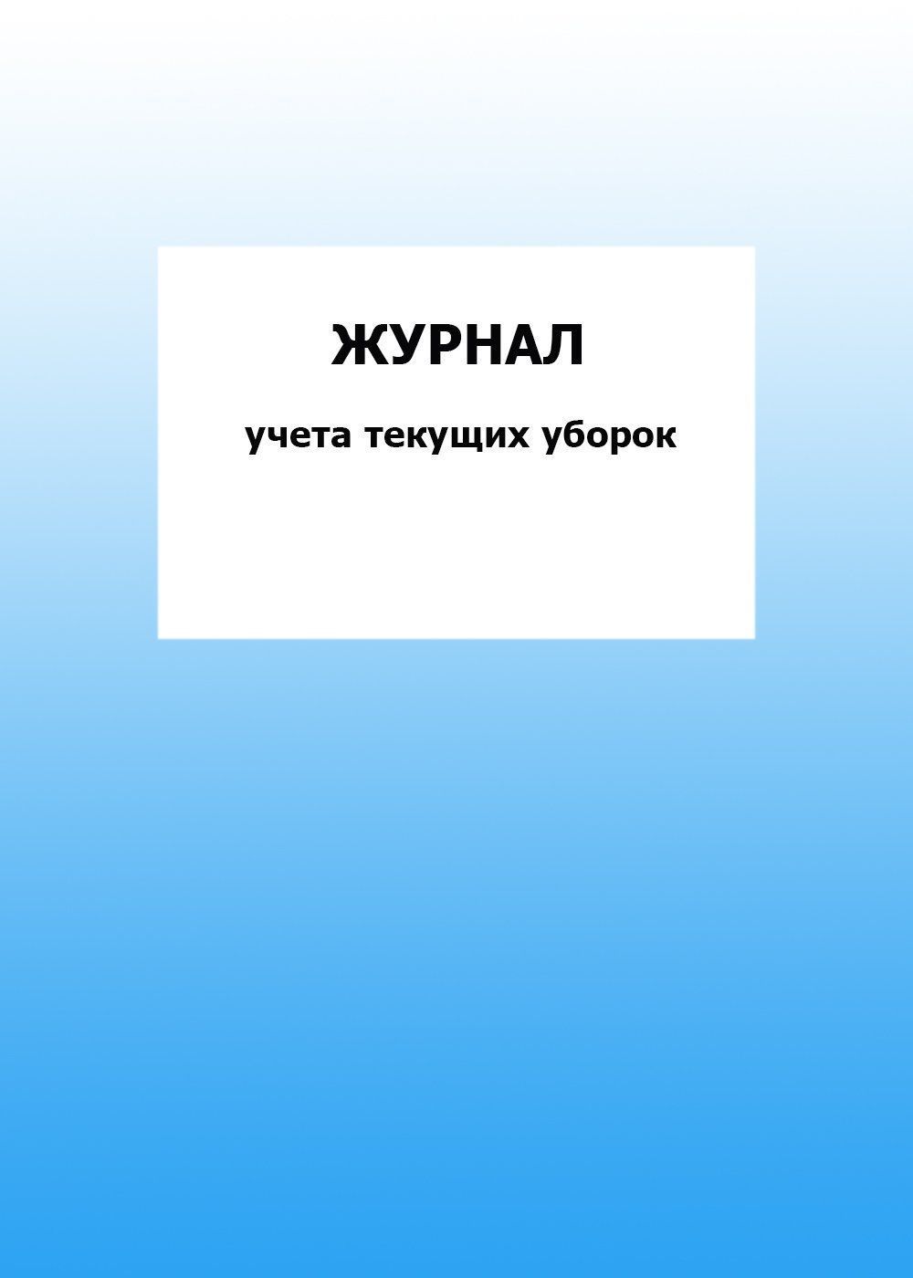 Журнал учета текущих уборок: упаковка 30 шт. Журнал учета текущих уборок: упаковка 30 шт.Медицинские карты и журналы здоровья<br>Цена указана за упаковку 30 шт.При оптовом заказе (от 100 шт.) действует система скидок.По всем вопросам обращайтесь по телефону: 8 (8442) 42-25-58, доб.107 (Стрелкова Наталья Николаевна).Материалы:на блок - бумага писчая, пл. 60.00;на обложку - бумага оф...<br><br>Год: 2017<br>Высота: 285<br>Ширина: 197<br>Толщина: 3<br>Переплёт: мягкая, скрепка