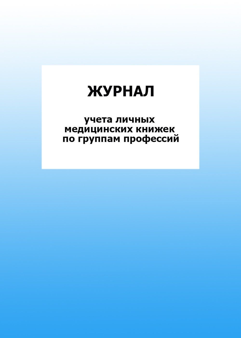 Журнал учета личных медицинских книжек по группам профессий: упаковка 30 шт. Журнал учета личных медицинских книжек по группам профессий: упаковка 30 шт.Медицинские карты и журналы здоровья<br>Цена указана за упаковку 30 шт.При оптовом заказе (от 100 шт.) действует система скидок.По всем вопросам обращайтесь по телефону: 8 (8442) 42-25-58, доб.107 (Стрелкова Наталья Николаевна).Материалы:на блок - бумага писчая, пл. 60.00;на обложку - бумага оф...<br><br>Год: 2017<br>Высота: 285<br>Ширина: 197<br>Толщина: 3<br>Переплёт: мягкая, скрепка
