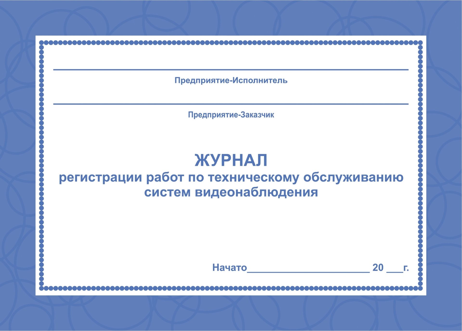 Журнал регистрации работ по техническому обслуживанию систем видеонаблюдения Журнал регистрации работ по техническому обслуживанию систем видеонаблюденияЖурналы для охранных организаций<br>Материалы:на блок - бумага офсетная, пл. 65.00;на обложку - бумага офсетная, пл. 160.00.<br><br>Год: 2017<br>Высота: 140<br>Ширина: 195<br>Толщина: 1<br>Переплёт: мягкая, скрепка