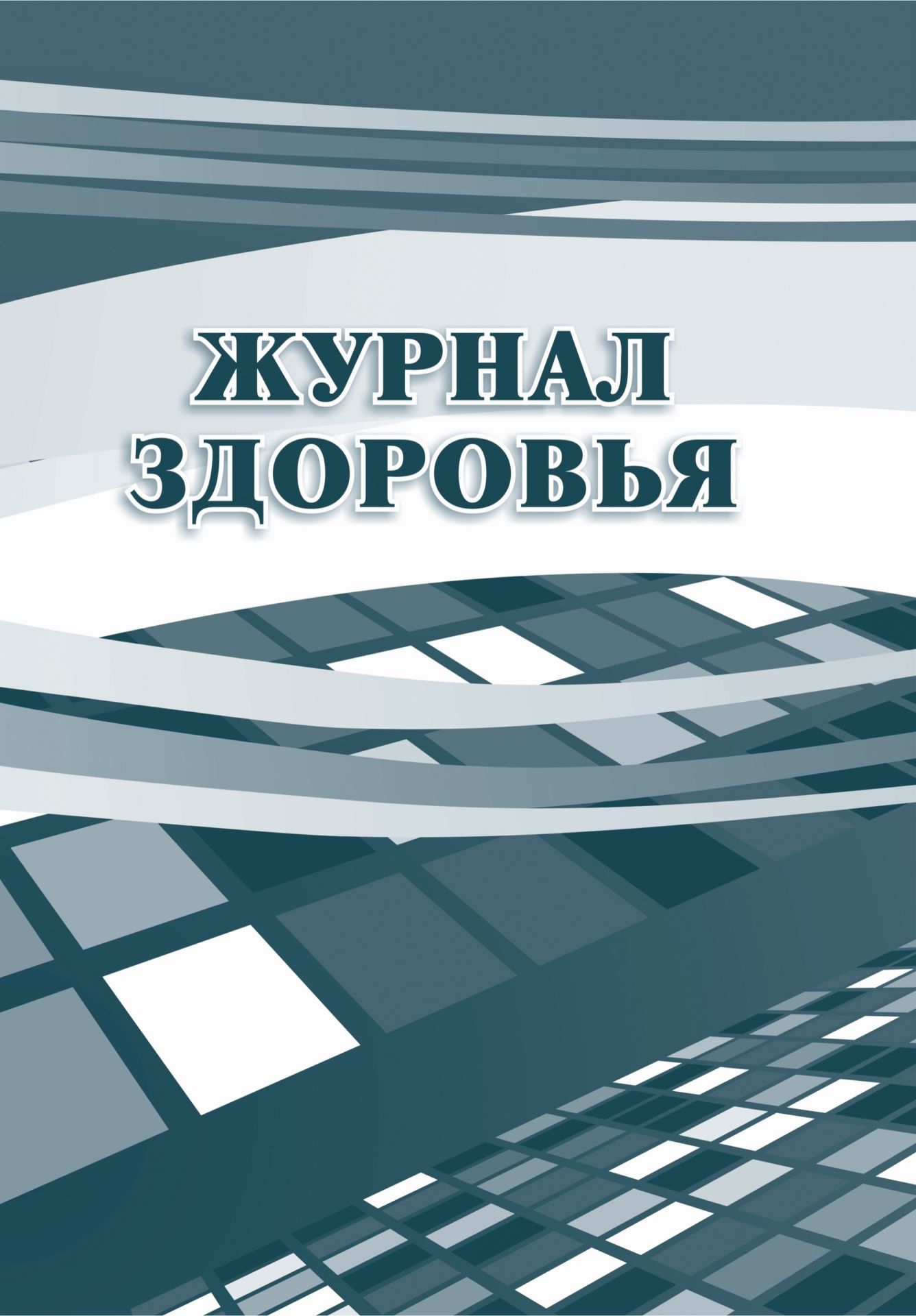 Журнал здоровья Журнал здоровьяМедицинские карты и журналы здоровья<br>Материалы:на блок - бумага офсетная, пл. 65.00;на обложку - бумага офсетная, пл. 160.00.<br><br>Год: 2017<br>Высота: 285<br>Ширина: 197<br>Толщина: 1<br>Переплёт: мягкая, скрепка