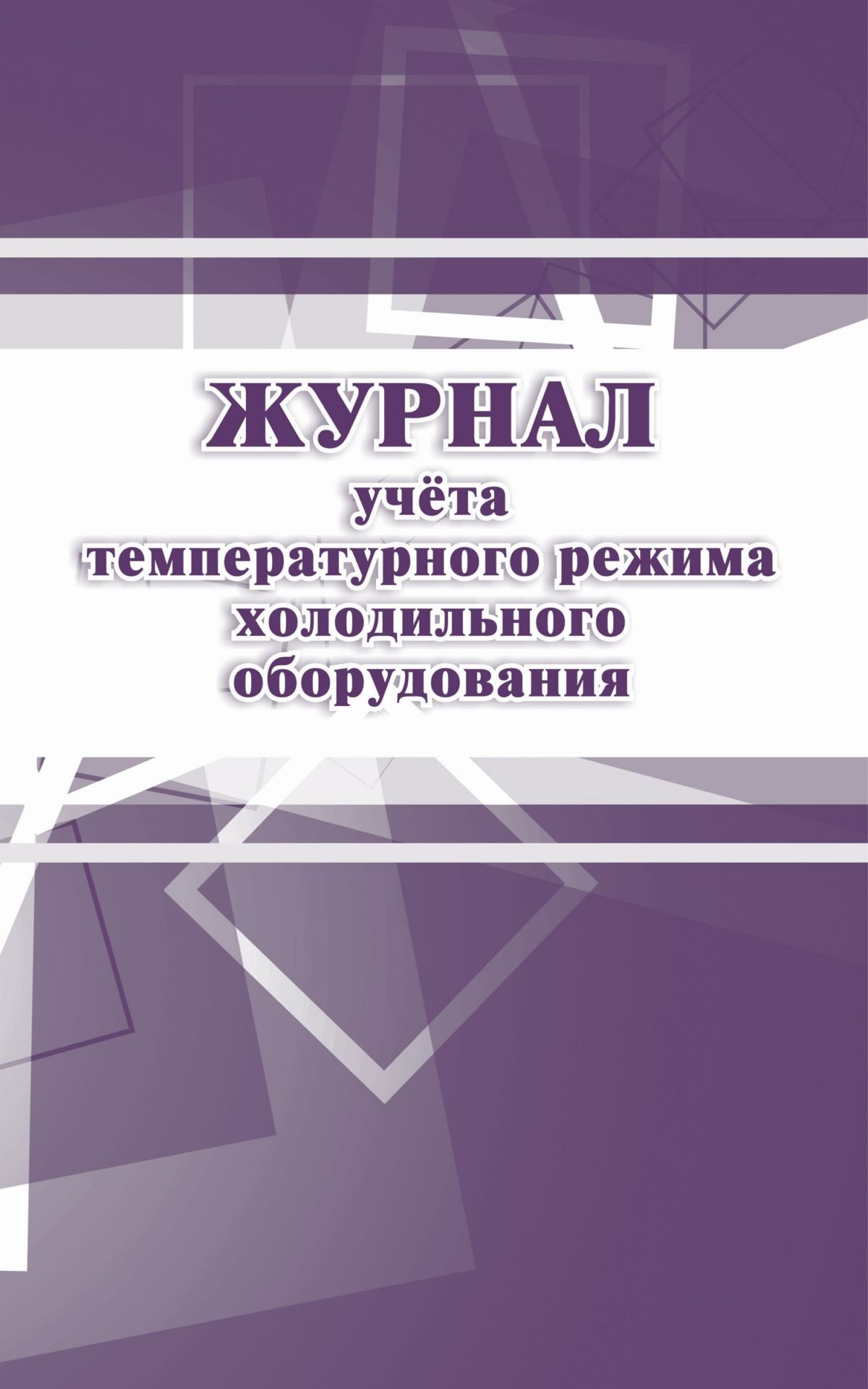 Журнал учёта температурного режима холодильного оборудования Журнал учёта температурного режима холодильного оборудованияЖурналы и бланки для организаций пищевого производства, предприятий общественного питания<br>Материалы:на блок - бумага офсетная, пл. 65.00;на обложку - бумага офсетная, пл. 120.00.<br><br>Год: 2017<br>Высота: 285<br>Ширина: 197<br>Толщина: 1<br>Переплёт: мягкая, скрепка