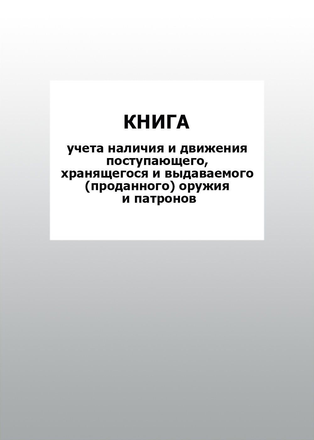 Книга учета наличия и движения поступающего, хранящегося и выдаваемого (проданного) оружия и патронов: упаковка 30 шт. Книга учета наличия и движения поступающего, хранящегося и выдаваемого (проданного) оружия и патронов: упаковка 30 шт.Журналы для охранных организаций<br>Цена указана за упаковку 30 шт.При оптовом заказе (от 100 шт.) действует система скидок.По всем вопросам обращайтесь по телефону: 8 (8442) 42-25-58, доб.107 (Стрелкова Наталья Николаевна).Материалы:на блок - бумага писчая, пл. 60.00;на обложку - бумага оф...<br><br>Год: 2017<br>Высота: 285<br>Ширина: 197<br>Толщина: 3<br>Переплёт: мягкая, скрепка