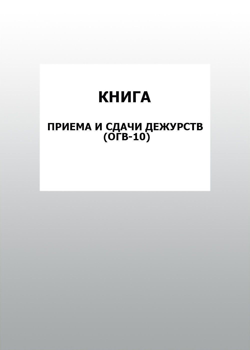 Книга приема и сдачи дежурств (ОГВ-10): упаковка 30 шт. Книга приема и сдачи дежурств (ОГВ-10): упаковка 30 шт.Журналы для охранных организаций<br>Цена указана за упаковку 30 шт.При оптовом заказе (от 100 шт.) действует система скидок.По всем вопросам обращайтесь по телефону: 8 (8442) 42-25-58, доб.107 (Стрелкова Наталья Николаевна).Материалы:на блок - бумага писчая, пл. 60.00;на обложку - бумага оф...<br><br>Год: 2017<br>Высота: 285<br>Ширина: 197<br>Толщина: 3<br>Переплёт: мягкая, скрепка