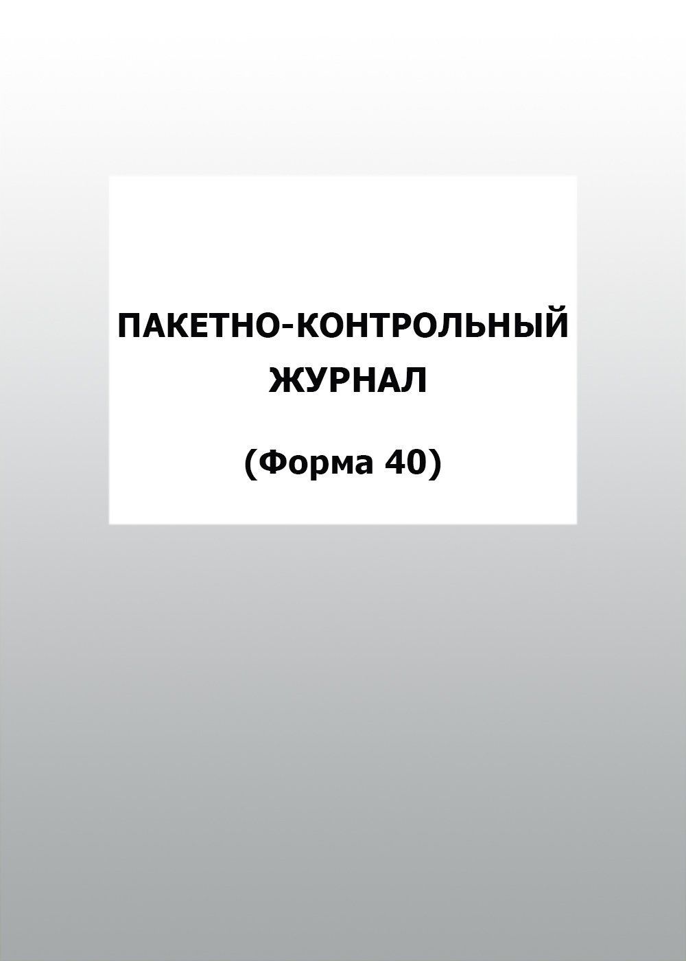 Пакетно-контрольный журнал (Форма 40): упаковка 30 шт. Пакетно-контрольный журнал (Форма 40): упаковка 30 шт.Журналы для охранных организаций<br>Цена указана за упаковку 30 шт.При оптовом заказе (от 100 шт.) действует система скидок.По всем вопросам обращайтесь по телефону: 8 (8442) 42-25-58, доб.107 (Стрелкова Наталья Николаевна).Материалы:на блок - бумага писчая, пл. 60.00;на обложку - бумага оф...<br><br>Год: 2017<br>Высота: 285<br>Ширина: 197<br>Толщина: 3<br>Переплёт: мягкая, скрепка