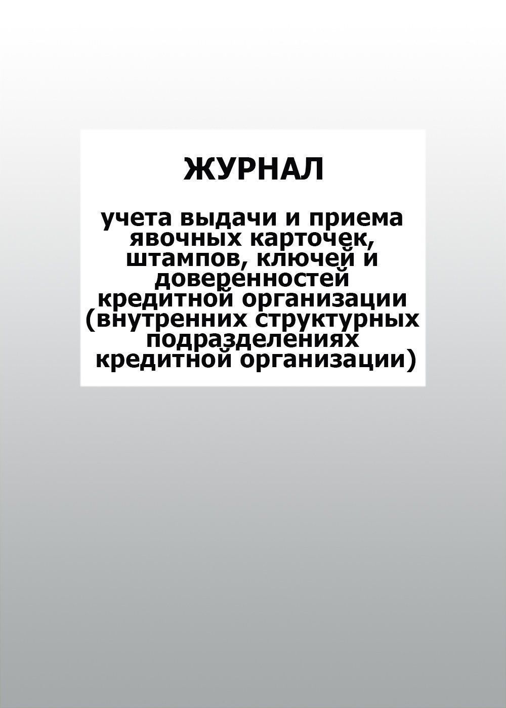 Журнал учета выдачи и приема явочных карточек, штампов, ключей и доверенностей кредитной организации (внутренних структурных подразделениях кредитной организации): упаковка 100 шт.
Журнал учета выдачи и приема явочных карточек, штампов, ключей и доверенностей кредитной организации (внутренних структурных подразделениях кредитной организации): упаковка 100 шт.