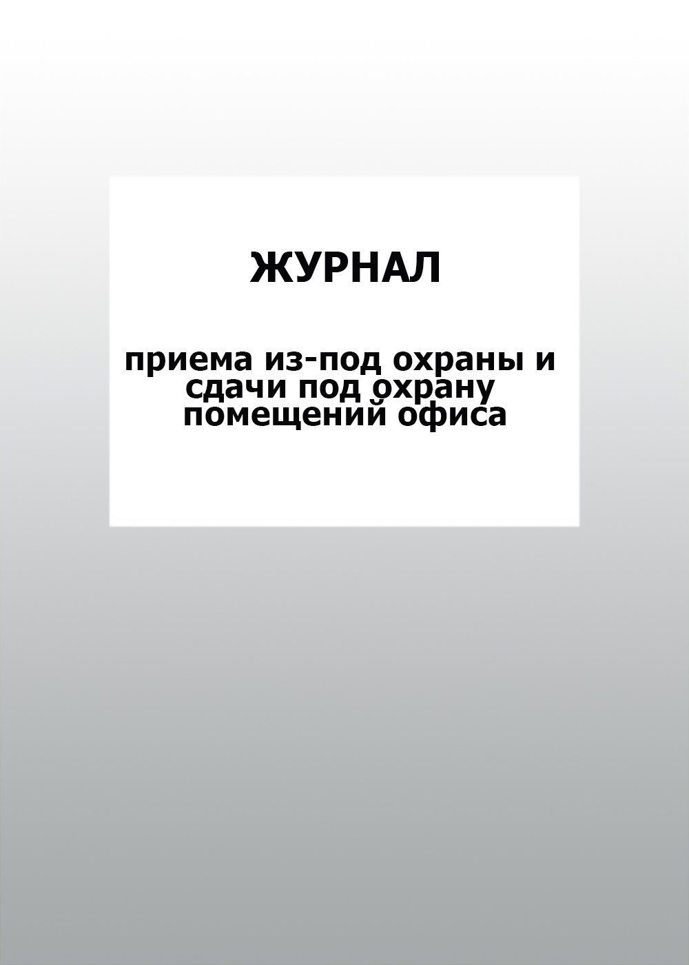 Журнал приема из-под охраны и сдачи под охрану помещений офиса: упаковка 30 шт. Журнал приема из-под охраны и сдачи под охрану помещений офиса: упаковка 30 шт.Журналы дл охранных организаций<br>Цена указана за упаковку 30 шт.При оптовом заказе (от 100 шт.) действует система скидок.По всем вопросам обращайтесь по телефону: 8 (8442) 42-25-58, доб.107 (Стрелкова Наталь Николаевна).Материалы:на блок - бумага писча, пл. 60.00;на обложку - бумага оф...<br><br>Год: 2017<br>Высота: 285<br>Ширина: 197<br>Толщина: 3<br>Переплёт: мгка, скрепка