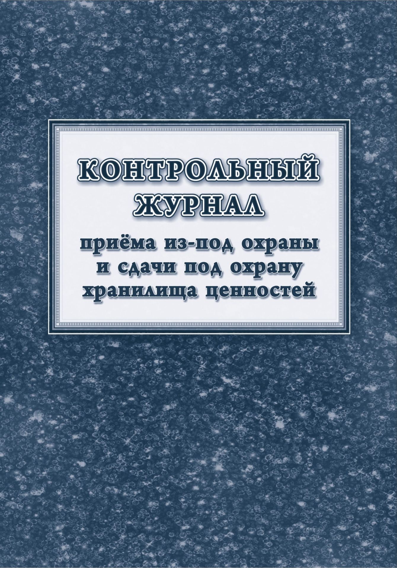 Контрольный журнал приема под охрану и сдачи из-под охраны хранилища ценностей (Приложение 4 к Положению Банка России от 24 апреля 2008 года 318-П): упаковка 30 шт. Контрольный журнал приема под охрану и сдачи из-под охраны хранилища ценностей (Приложение 4 к Положению Банка России от 24 апреля 2008 года 318-П): упаковка 30 шт.Журналы для охранных организаций<br>Цена указана за упаковку 30 шт.При оптовом заказе (от 100 шт.) действует система скидок.По всем вопросам обращайтесь по телефону: 8 (8442) 42-25-58, доб.107 (Стрелкова Наталья Николаевна).Материалы:на блок - бумага писчая, пл. 60.00;на обложку - бумага оф...<br><br>Год: 2017<br>Высота: 285<br>Ширина: 197<br>Толщина: 3<br>Переплёт: мягкая, скрепка