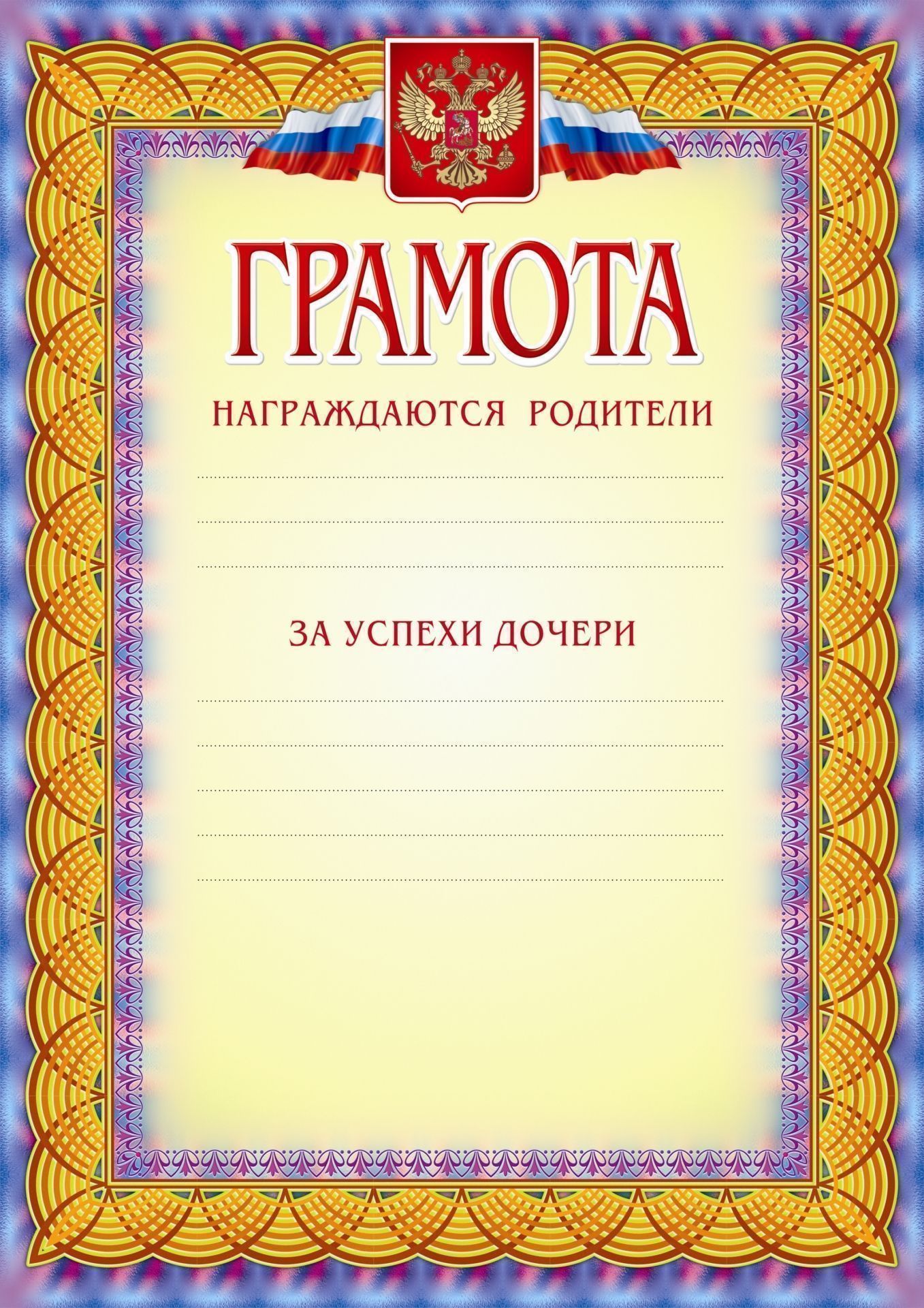 Грамота (награждаются родители за успехи дочери ) Грамота (награждаются родители за успехи дочери )Родителям<br>Материалы:на обложку - бумага мелованная, пл. 250.00.<br><br>Год: 2017<br>Высота: 297<br>Ширина: 210