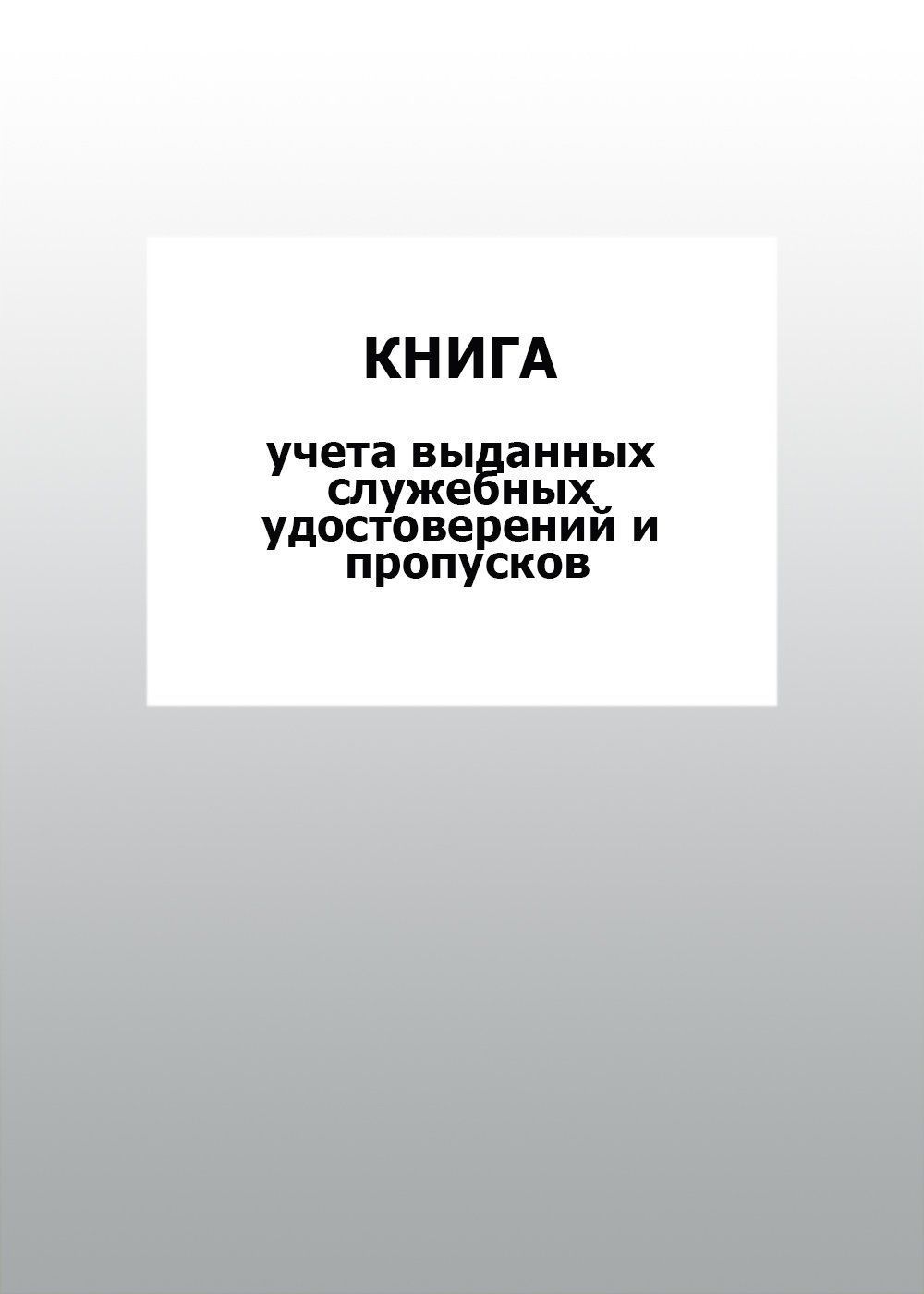Книга учета выданных служебных удостоверений и пропусков: упаковка 30 шт. Книга учета выданных служебных удостоверений и пропусков: упаковка 30 шт.Журналы для охранных организаций<br>Цена указана за упаковку 30 шт.При оптовом заказе (от 100 шт.) действует система скидок.По всем вопросам обращайтесь по телефону: 8 (8442) 42-25-58, доб.107 (Стрелкова Наталья Николаевна).Материалы:на блок - бумага писчая, пл. 60.00;на обложку - бумага оф...<br><br>Год: 2017<br>Высота: 285<br>Ширина: 197<br>Толщина: 3<br>Переплёт: мягкая, скрепка