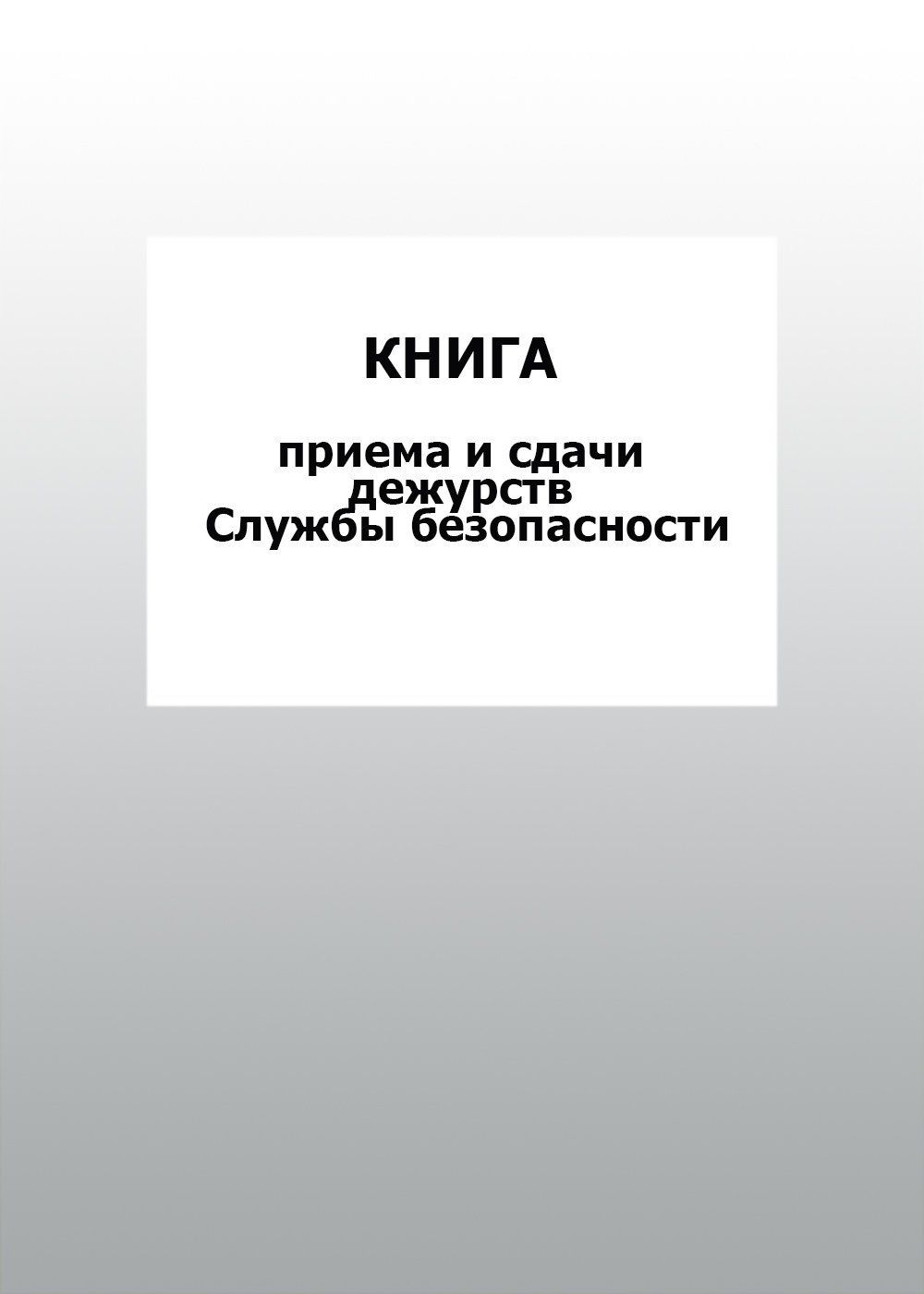 Книга приема и сдачи дежурств Службы безопасности: упаковка 30 шт. Книга приема и сдачи дежурств Службы безопасности: упаковка 30 шт.Журналы для охранных организаций<br>Цена указана за упаковку 30 шт.При оптовом заказе (от 100 шт.) действует система скидок.По всем вопросам обращайтесь по телефону: 8 (8442) 42-25-58, доб.107 (Стрелкова Наталья Николаевна).Материалы:на блок - бумага писчая, пл. 60.00;на обложку - бумага оф...<br><br>Год: 2017<br>Высота: 285<br>Ширина: 197<br>Толщина: 3<br>Переплёт: мягкая, скрепка
