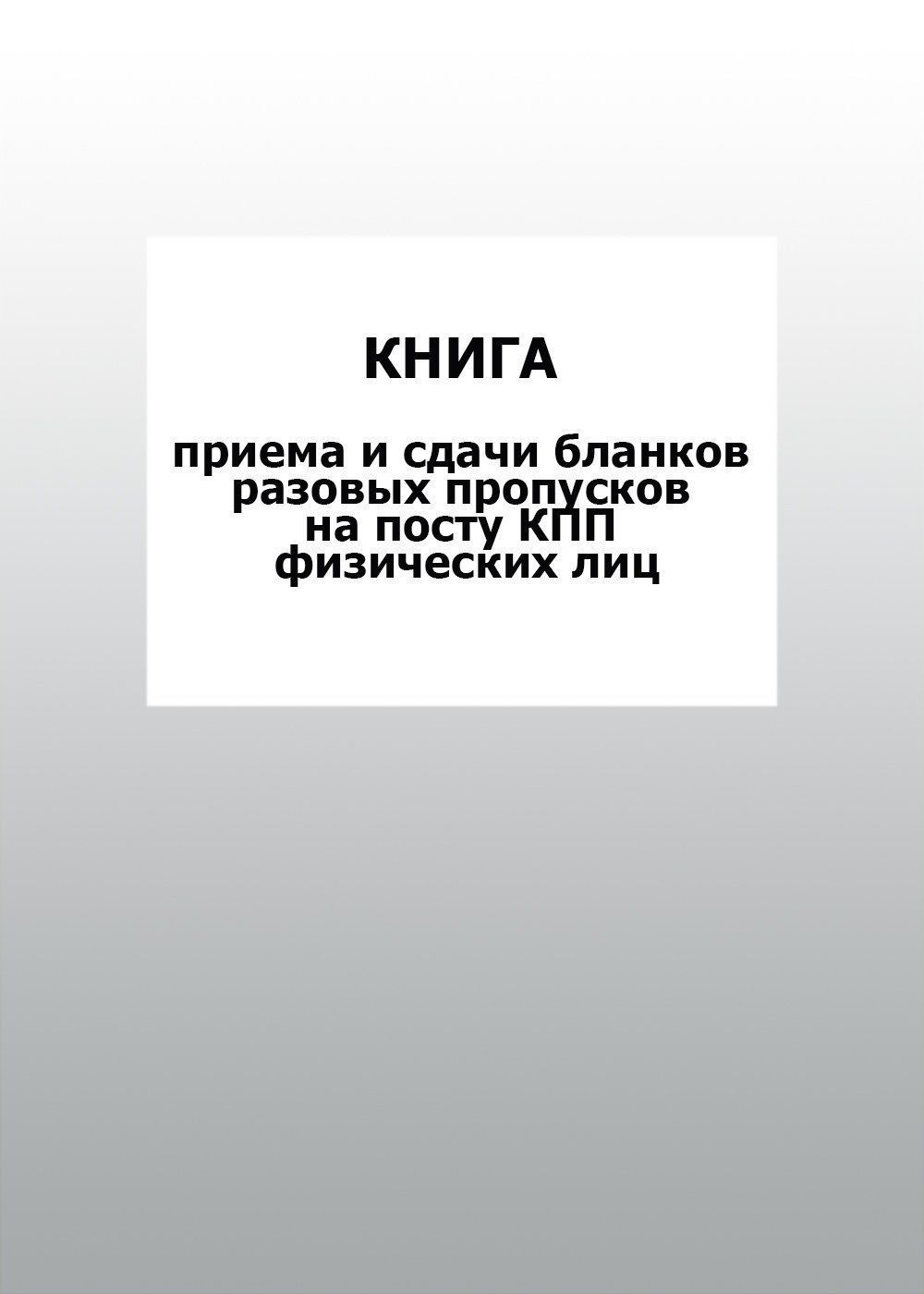 Книга приема и сдачи бланков разовых пропусков на посту КПП физических лиц: упаковка 100 шт.
Книга приема и сдачи бланков разовых пропусков на посту КПП физических лиц: упаковка 100 шт.