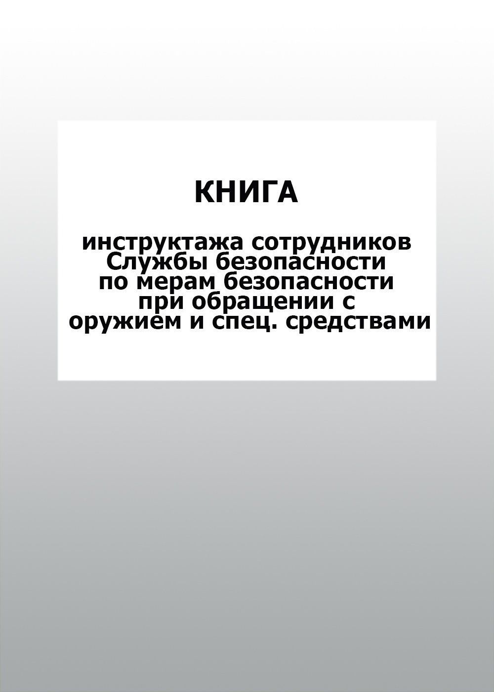 Книга инструктажа сотрудников Службы безопасности по мерам безопасности при обращении с оружием и спец. средствами: упаковка 30 шт. Книга инструктажа сотрудников Службы безопасности по мерам безопасности при обращении с оружием и спец. средствами: упаковка 30 шт.Журналы для охранных организаций<br>Цена указана за упаковку 30 шт.При оптовом заказе (от 100 шт.) действует система скидок.По всем вопросам обращайтесь по телефону: 8 (8442) 42-25-58, доб.107 (Стрелкова Наталья Николаевна).Материалы:на блок - бумага писчая, пл. 60.00;на обложку - бумага оф...<br><br>Год: 2017<br>Высота: 285<br>Ширина: 197<br>Толщина: 3<br>Переплёт: мягкая, скрепка