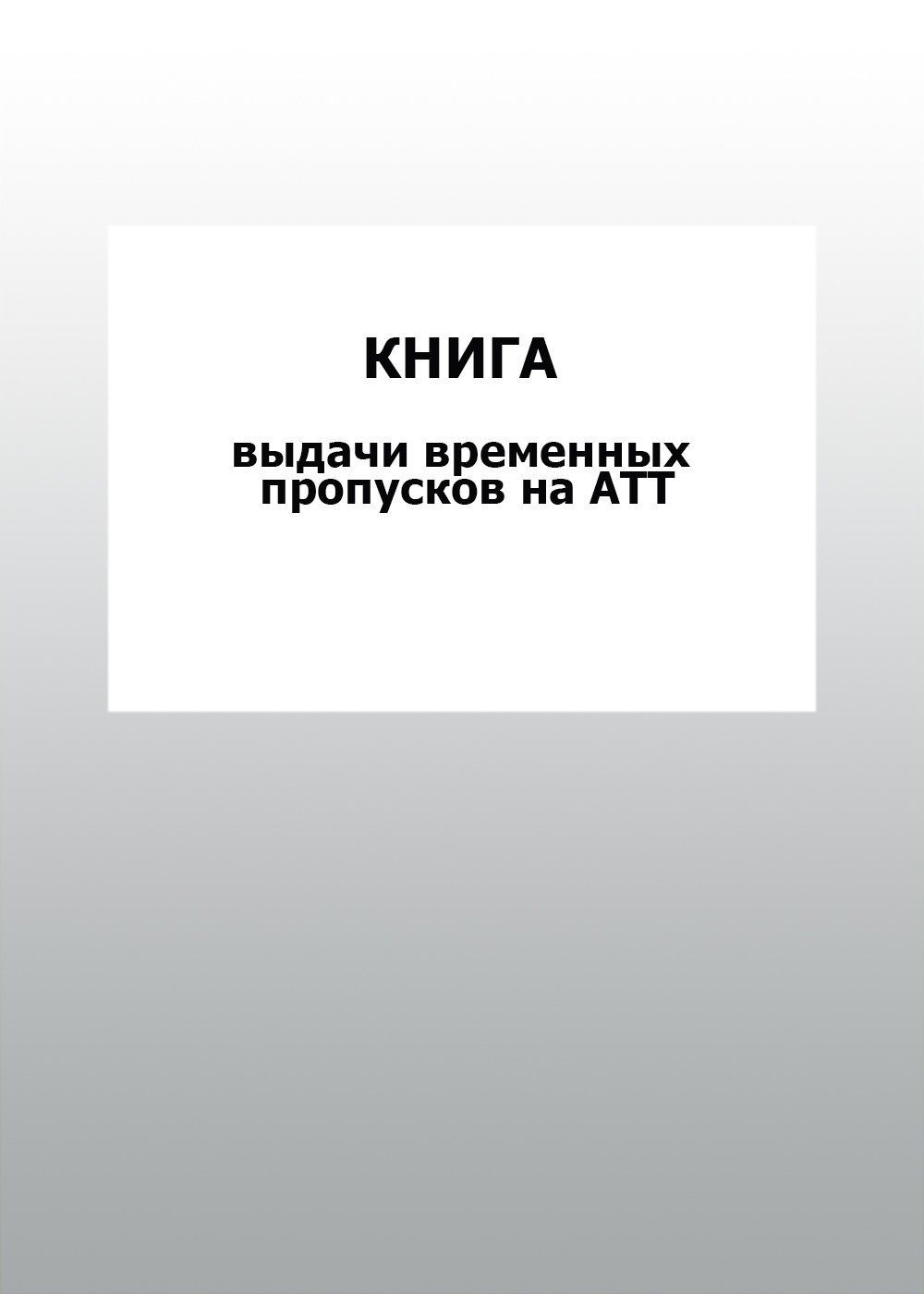 Книга выдачи временных пропусков на АТТ: упаковка 30 шт. Книга выдачи временных пропусков на АТТ: упаковка 30 шт.Журналы для охранных организаций<br>Цена указана за упаковку 30 шт.При оптовом заказе (от 100 шт.) действует система скидок.По всем вопросам обращайтесь по телефону: 8 (8442) 42-25-58, доб.107 (Стрелкова Наталья Николаевна).Материалы:на блок - бумага писчая, пл. 60.00;на обложку - бумага оф...<br><br>Год: 2017<br>Высота: 285<br>Ширина: 197<br>Толщина: 3<br>Переплёт: мягкая, скрепка