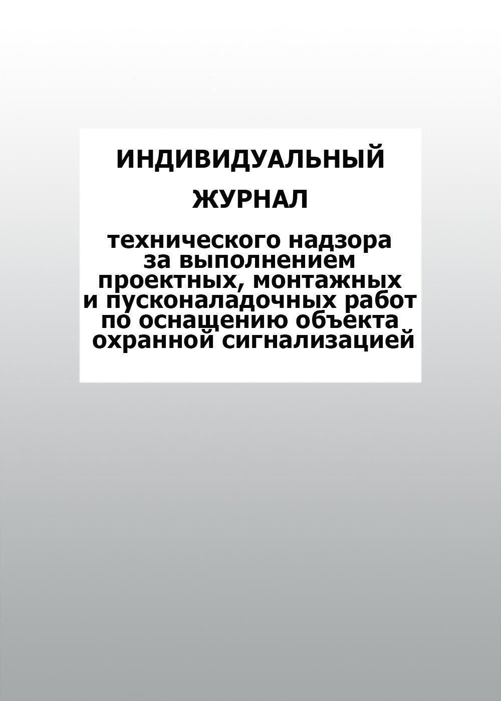 Индивидуальный журнал технического надзора за выполнением проектных, монтажных и пусконаладочных работ по оснащению объекта охранной сигнализацией: упаковка 100 шт.
Индивидуальный журнал технического надзора за выполнением проектных, монтажных и пусконаладочных работ по оснащению объекта охранной сигнализацией: упаковка 100 шт.