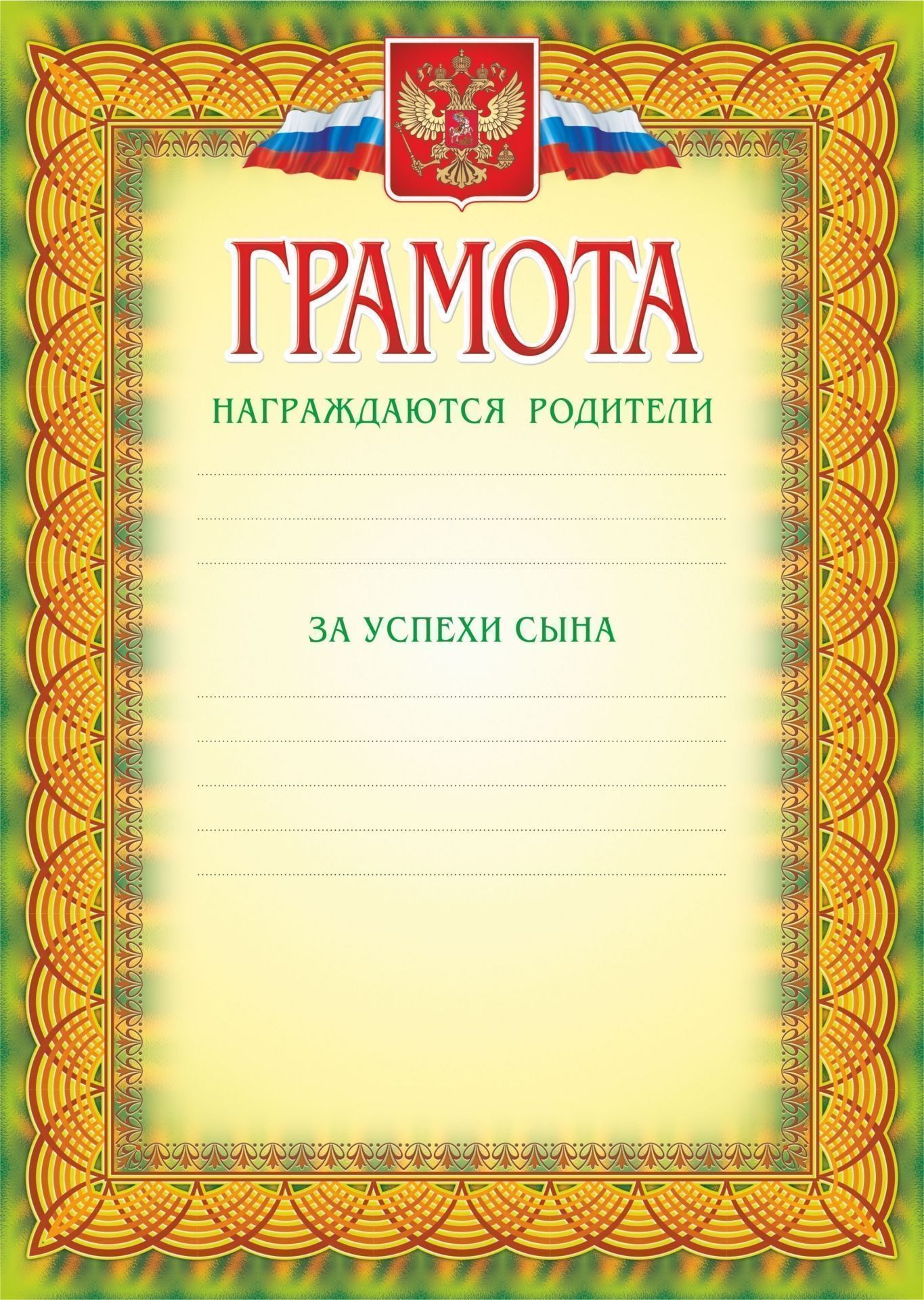 Грамота (награждаются родители за успехи сына) Грамота (награждаются родители за успехи сына)Родителям<br>Материалы:иллюстрации - бумага мелованная, пл. 250.00.<br><br>Год: 2017<br>Высота: 297<br>Ширина: 210