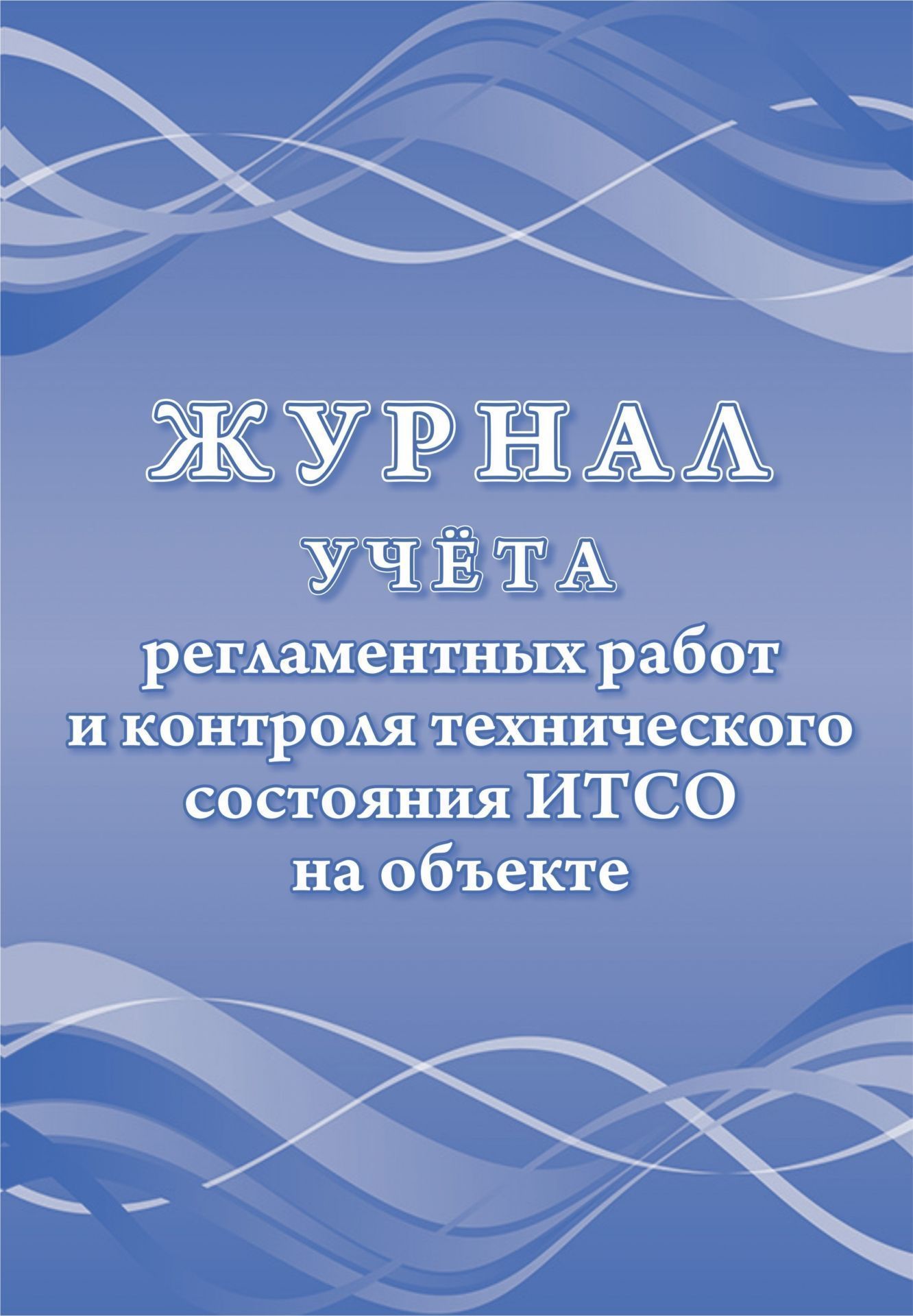Журнал учета регламентных работ и контроля технического состояния ИТСО на объекте: упаковка 30 шт. Журнал учета регламентных работ и контроля технического состояния ИТСО на объекте: упаковка 30 шт.Журналы для охранных организаций<br>Цена указана за упаковку 30 шт.При оптовом заказе (от 100 шт.) действует система скидок.По всем вопросам обращайтесь по телефону: 8 (8442) 42-25-58, доб.107 (Стрелкова Наталья Николаевна).Материалы:на блок - бумага писчая, пл. 60.00;на обложку - бумага оф...<br><br>Год: 2017<br>Высота: 285<br>Ширина: 197<br>Толщина: 3<br>Переплёт: мягкая, скрепка
